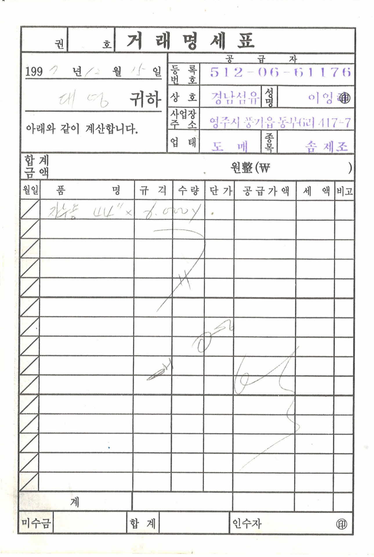 경남섬유 거래명세표