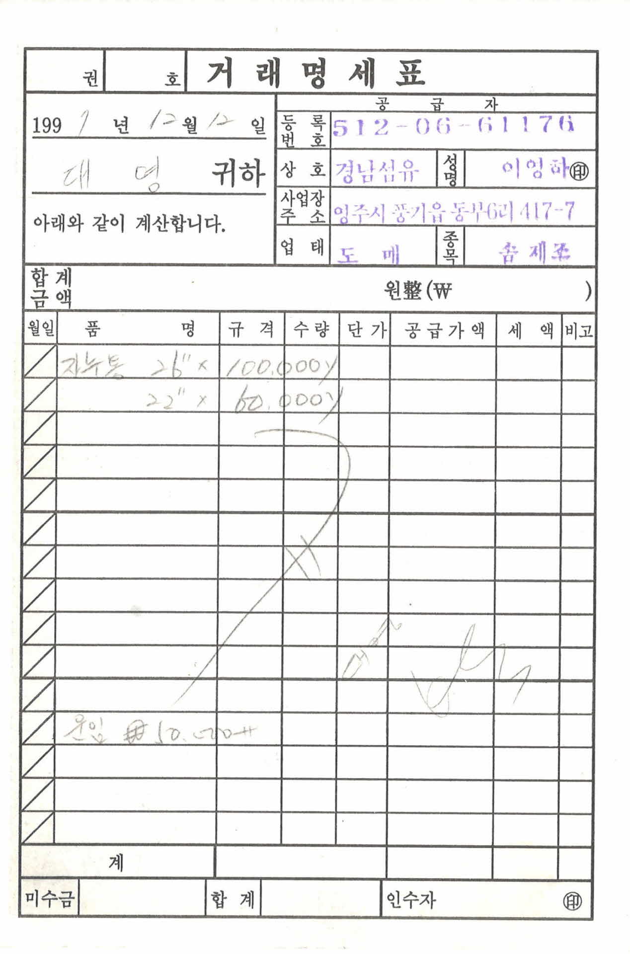 경남섬유 거래명세표