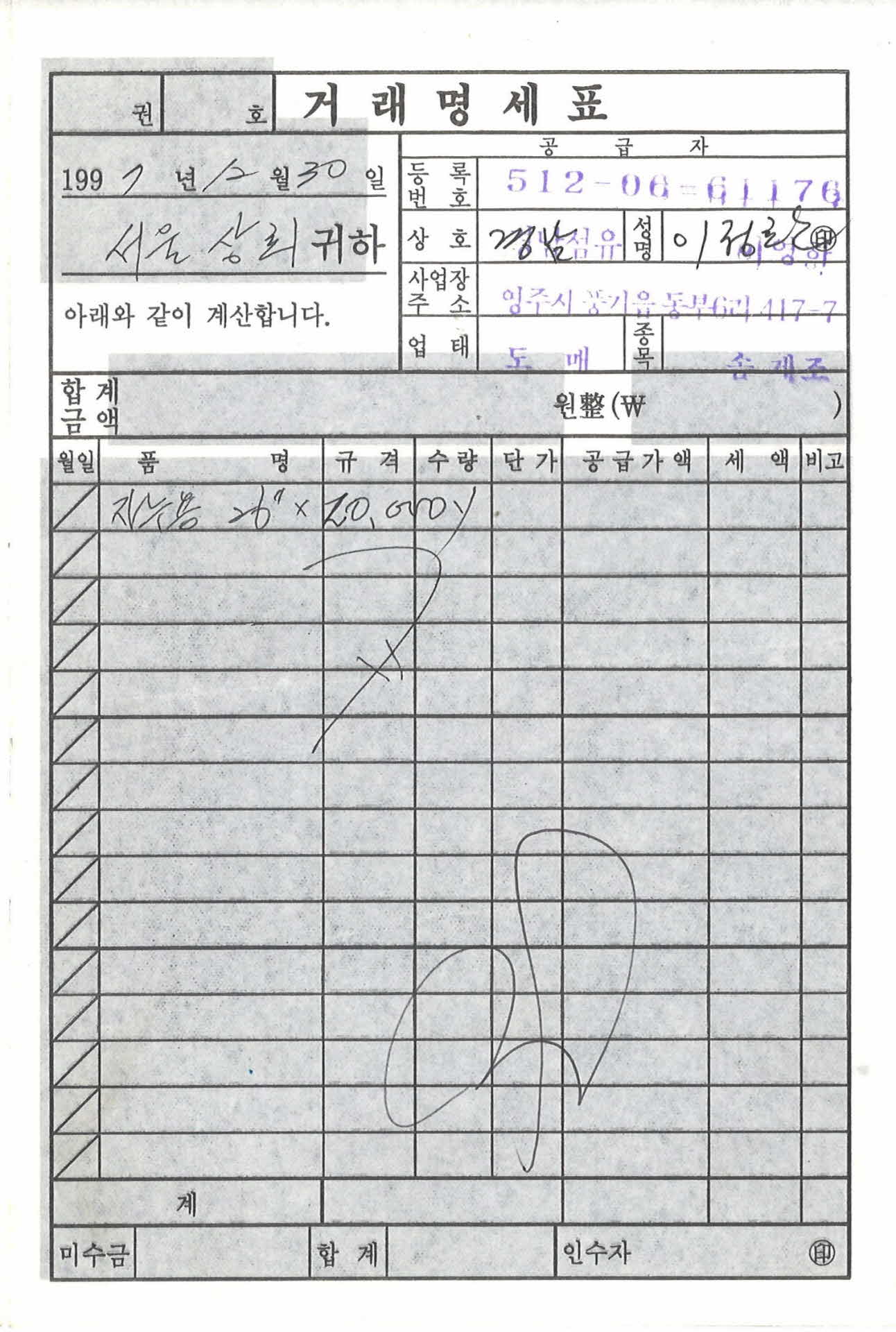 경남섬유 거래명세표