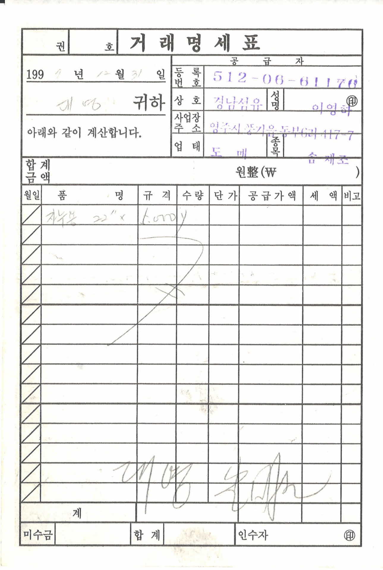 경남섬유 거래명세표