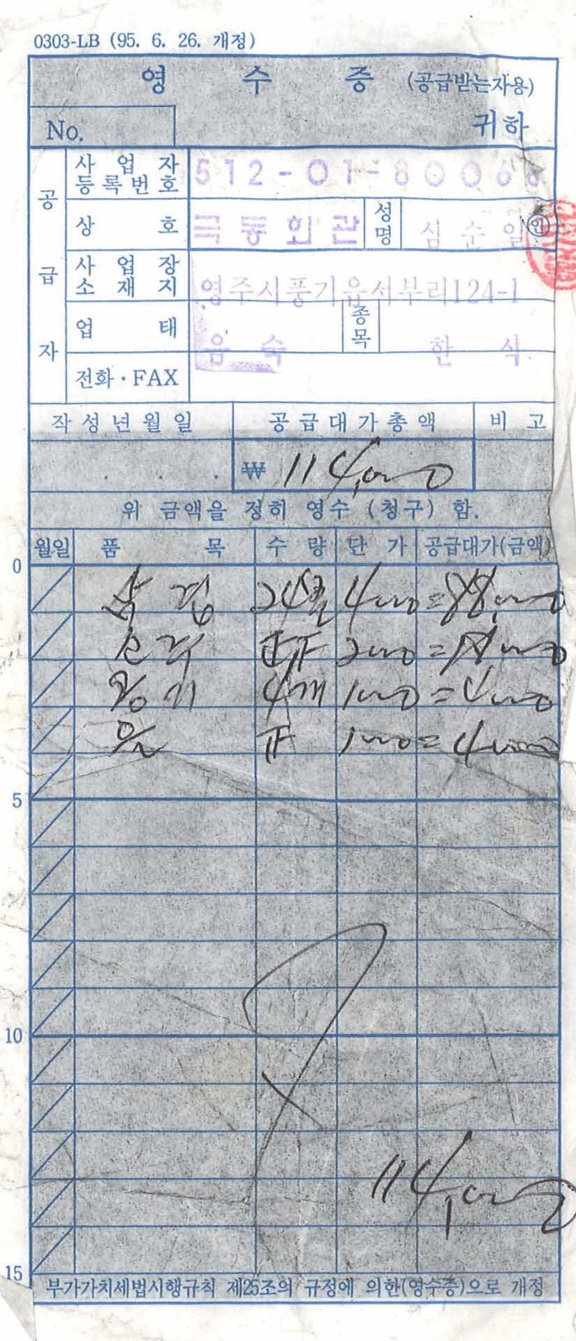 극동회관 영수증
