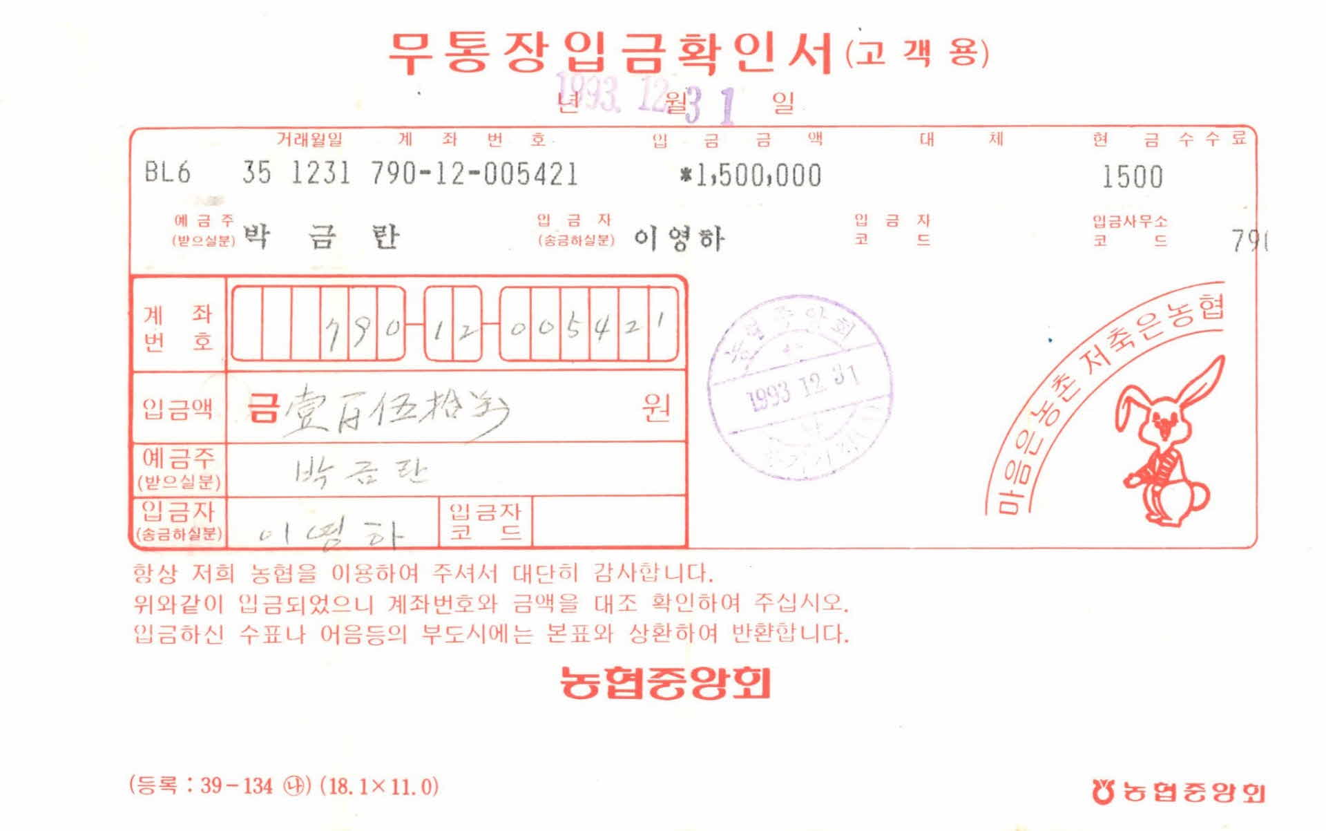 1993년 무통장입금확인서