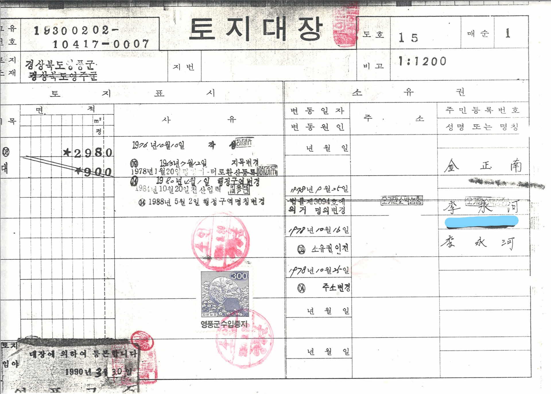 토지대장 1990.3.30