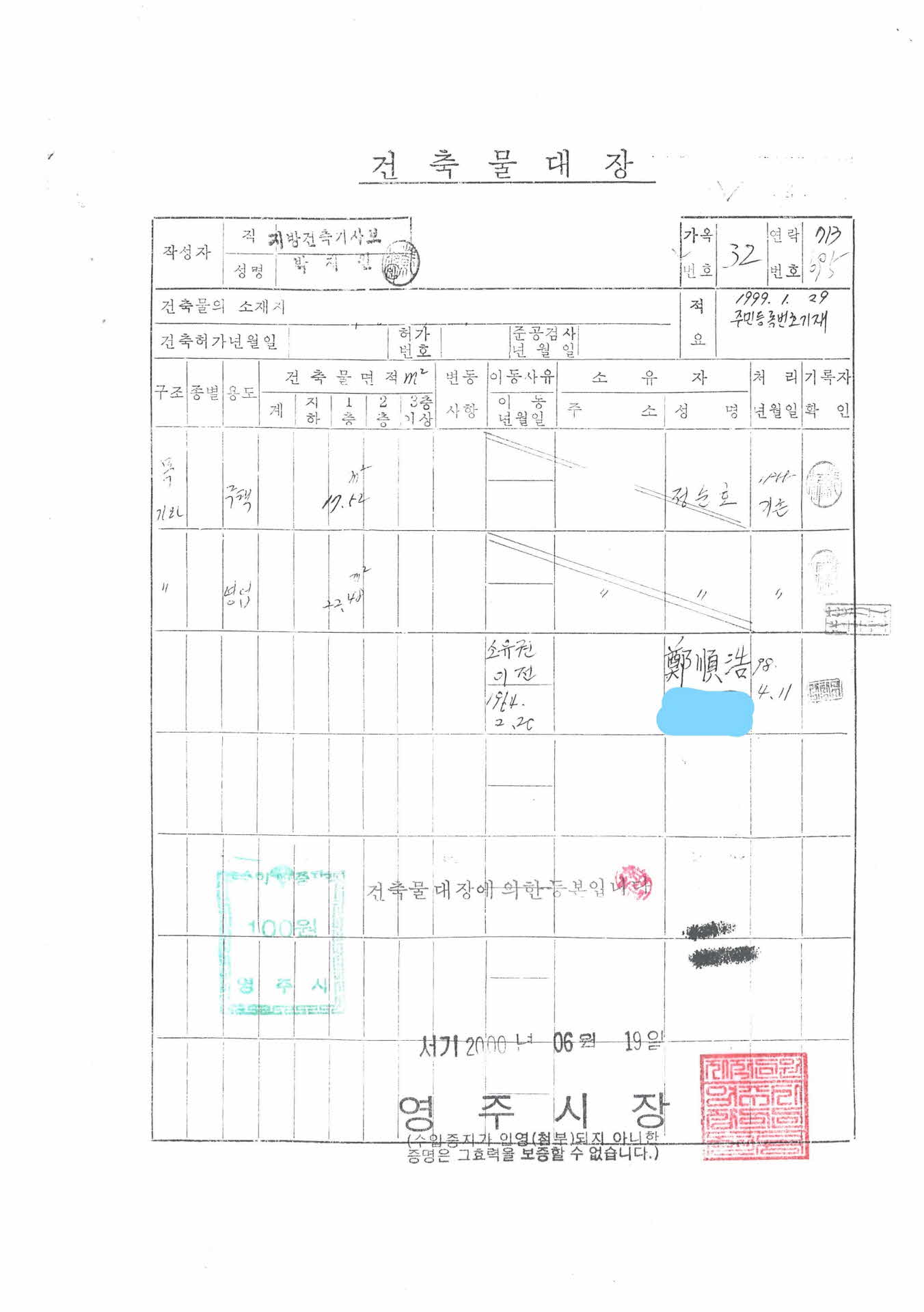 건축물 대장 2000.6.19