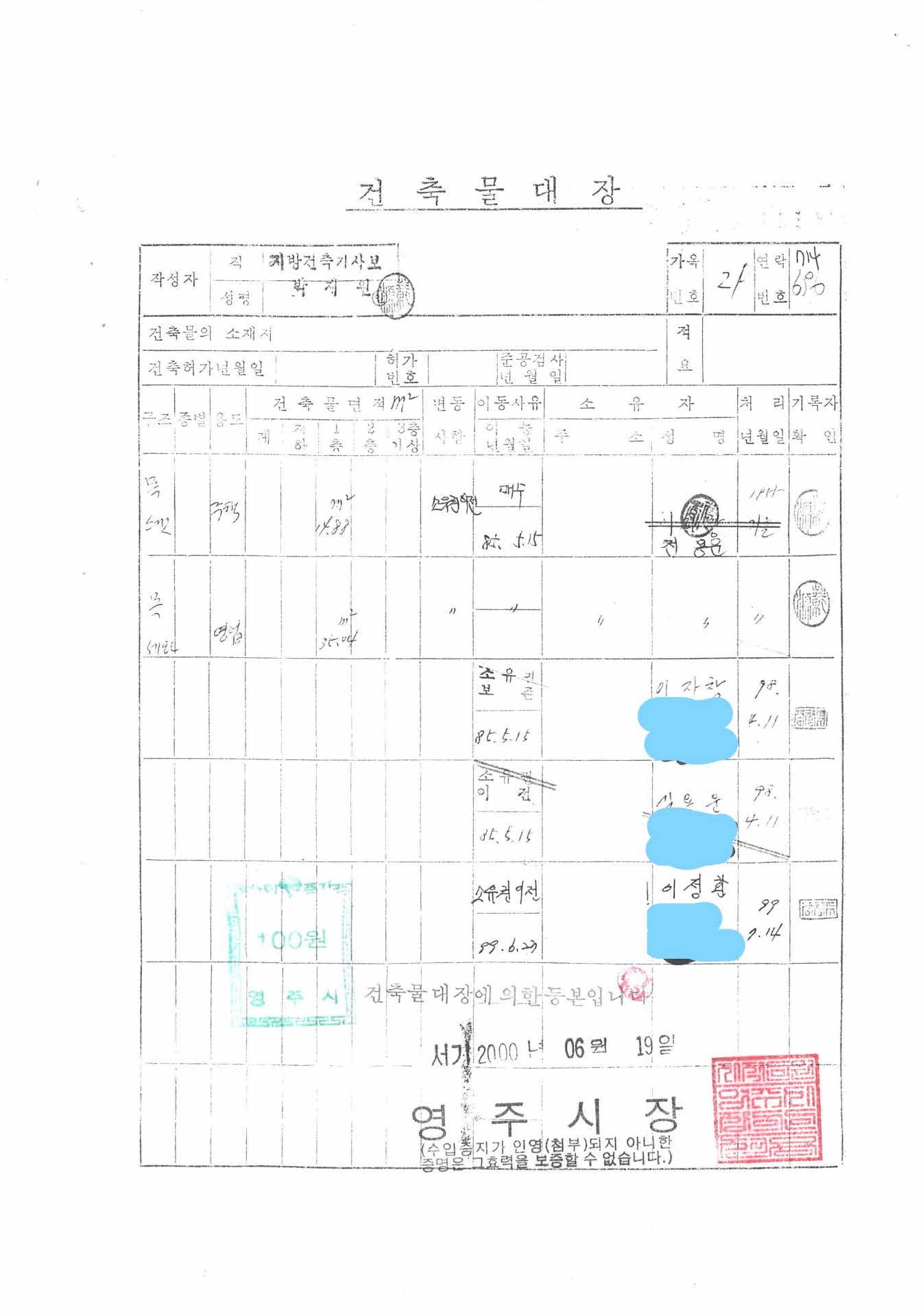 건축물 대장 2000.6.19
