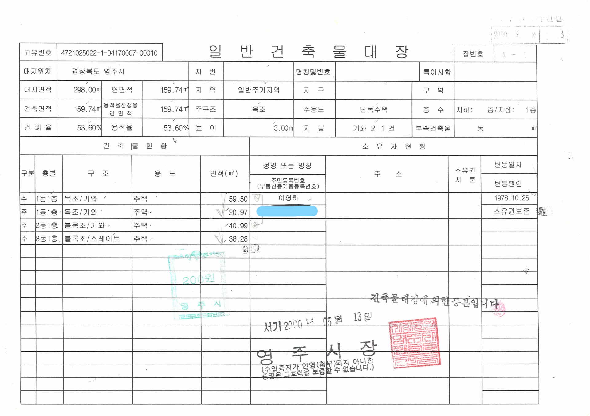 일반 건축물대장 2000.5.13