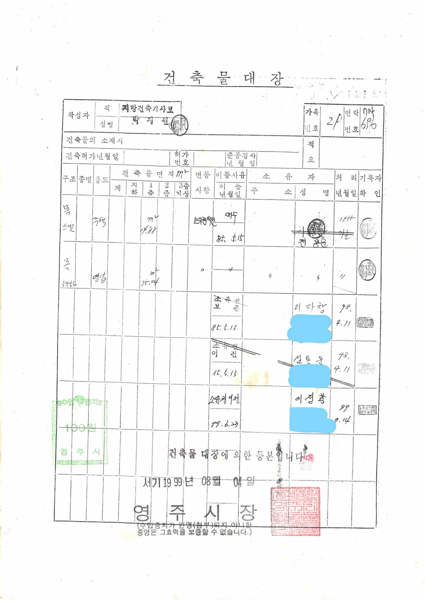 건축물 대장 1999.8.4