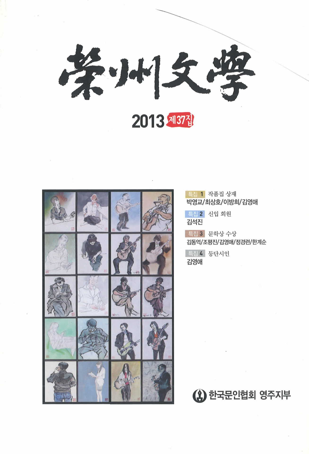 영주문학 제 37집