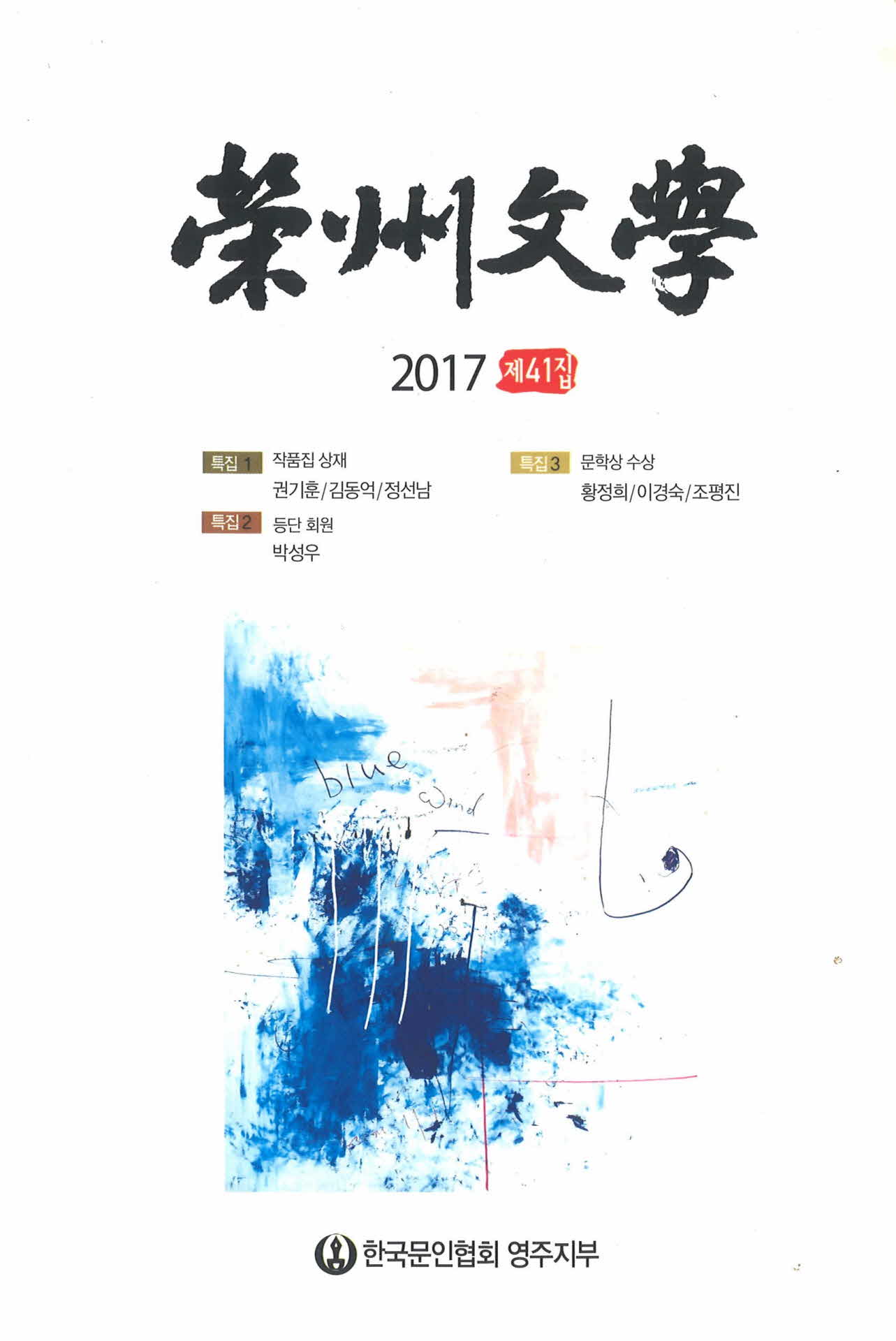 영주문학 제 41집