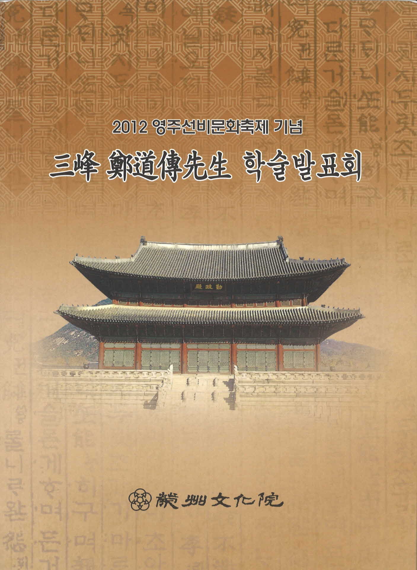 삼봉 정도전 선생 학술 발표회