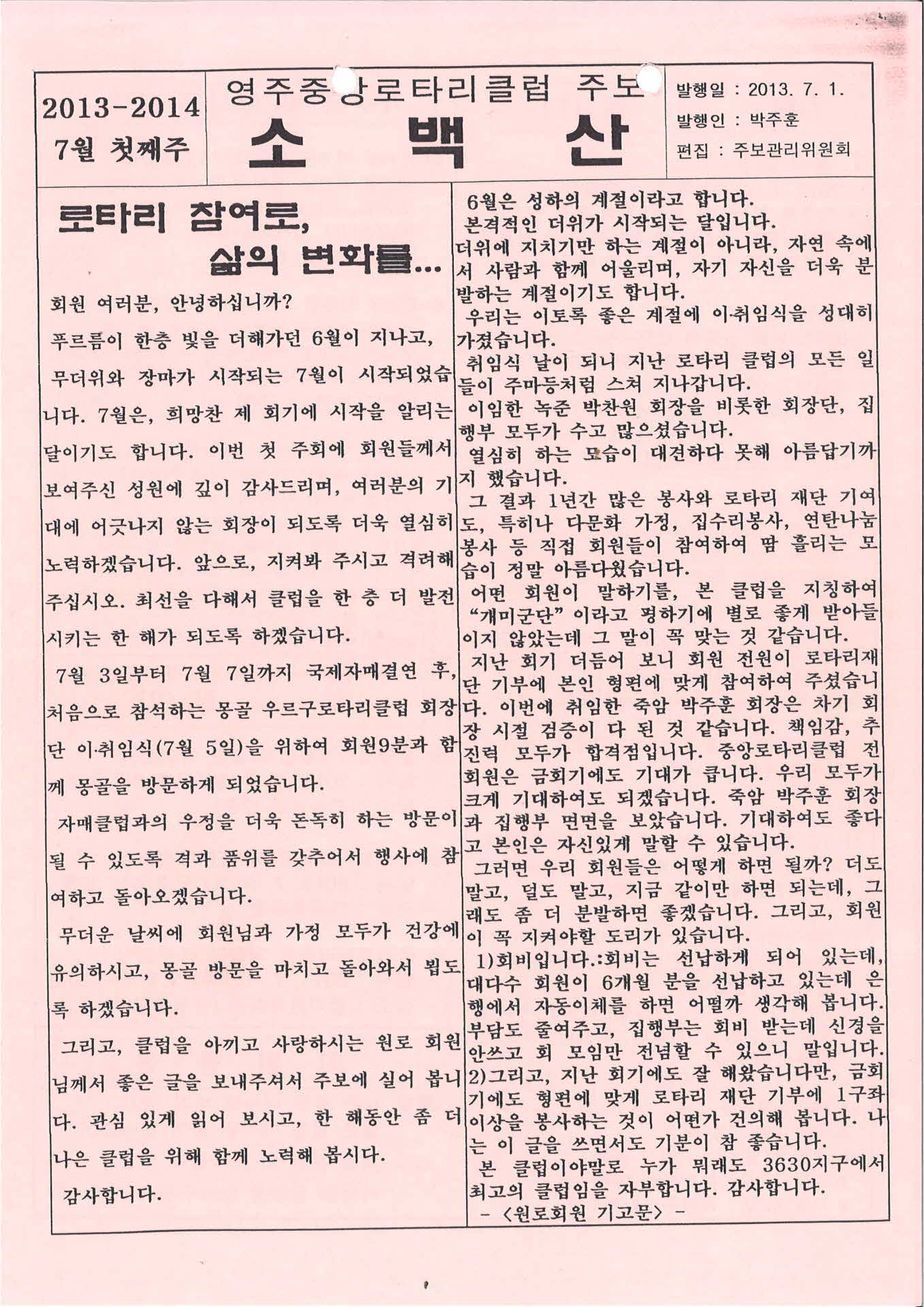 영주중앙로타리클럽 주보 소백산(2013.7.1.)