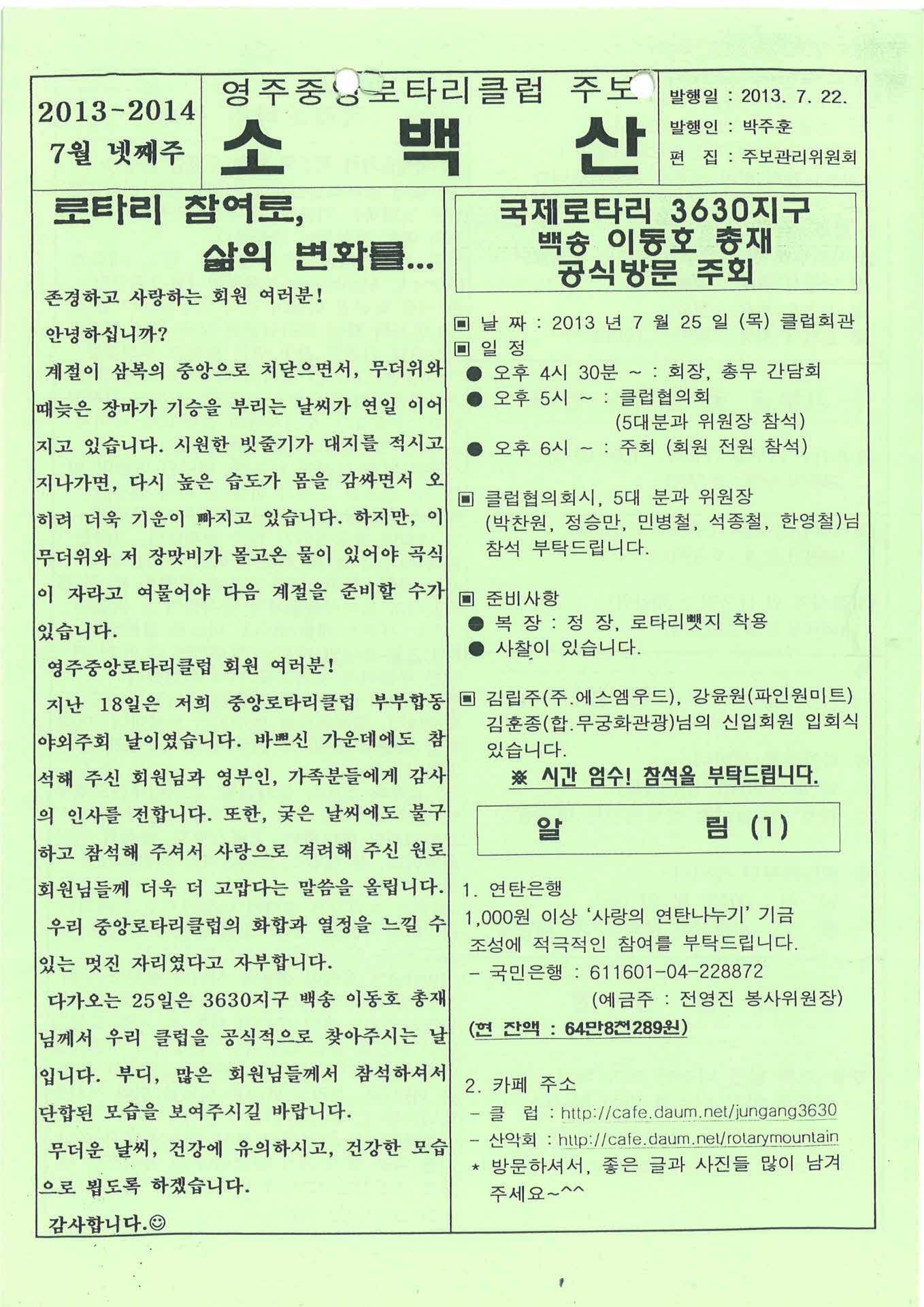 영주중앙로타리클럽 주보 소백산(2013.7.22.)