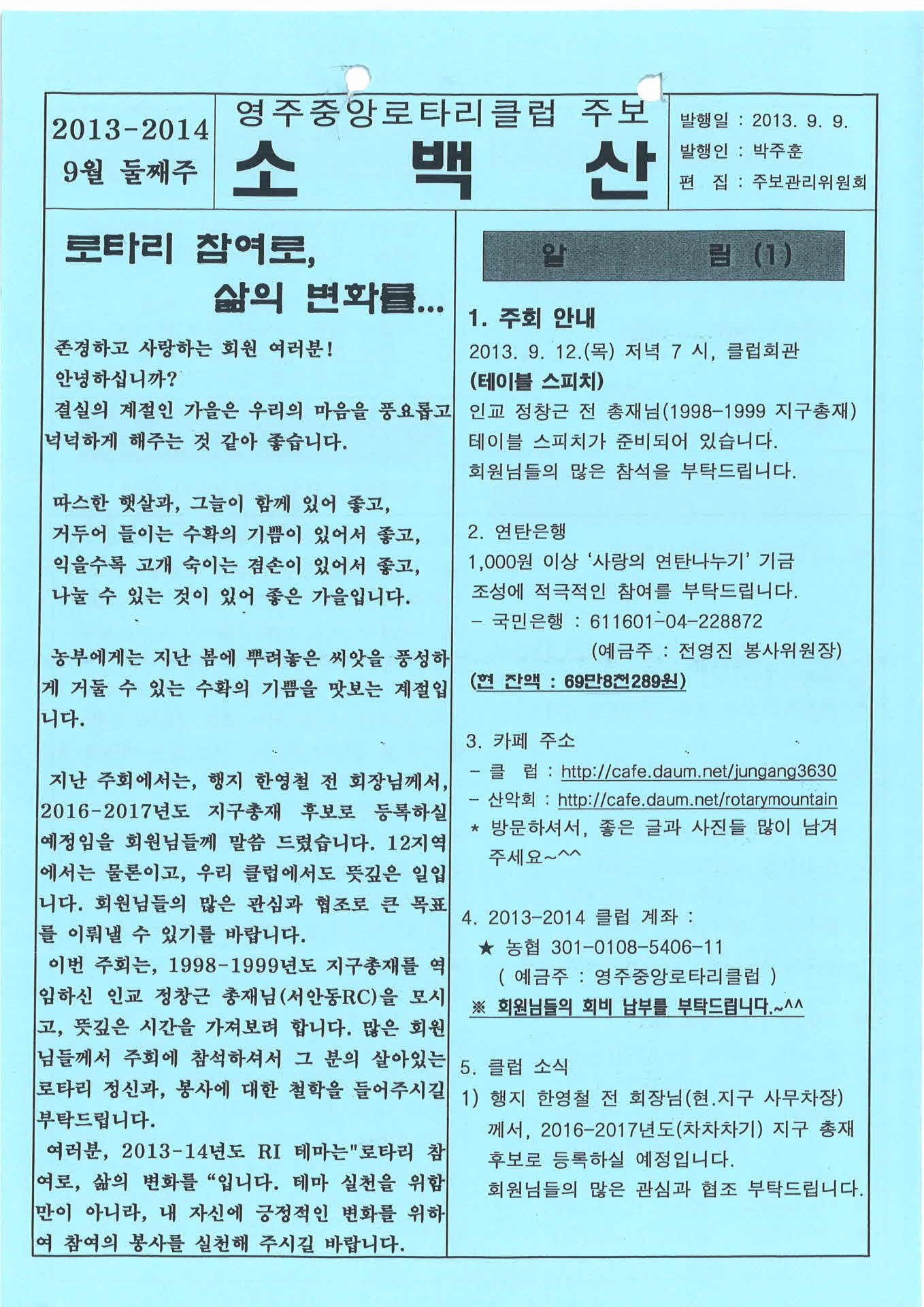 영주중앙로타리클럽 주보 소백산(2013.9.9.)