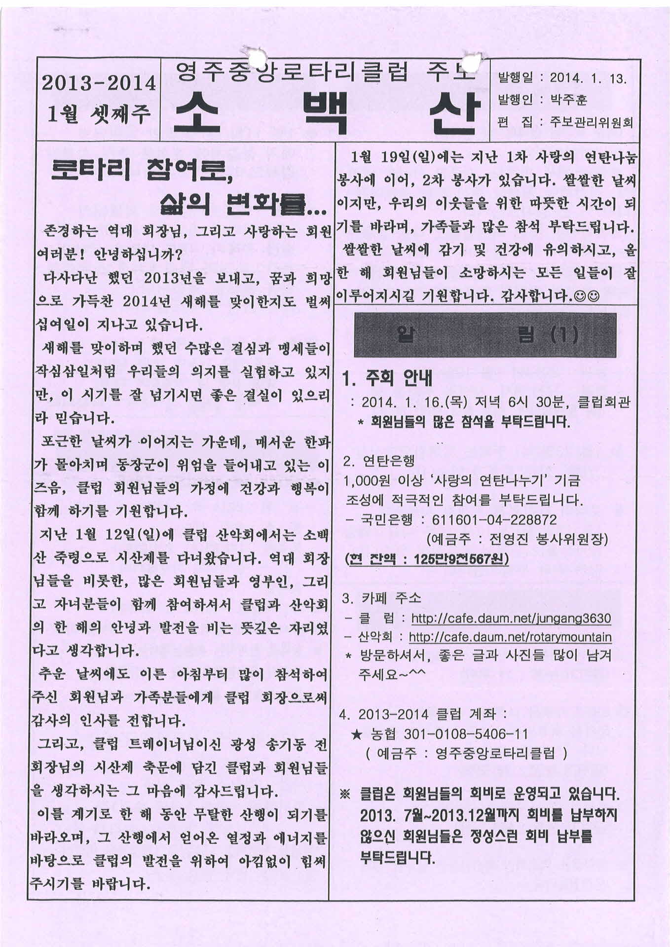 영주중앙로타리클럽 주보 소백산(2014.1.13.)