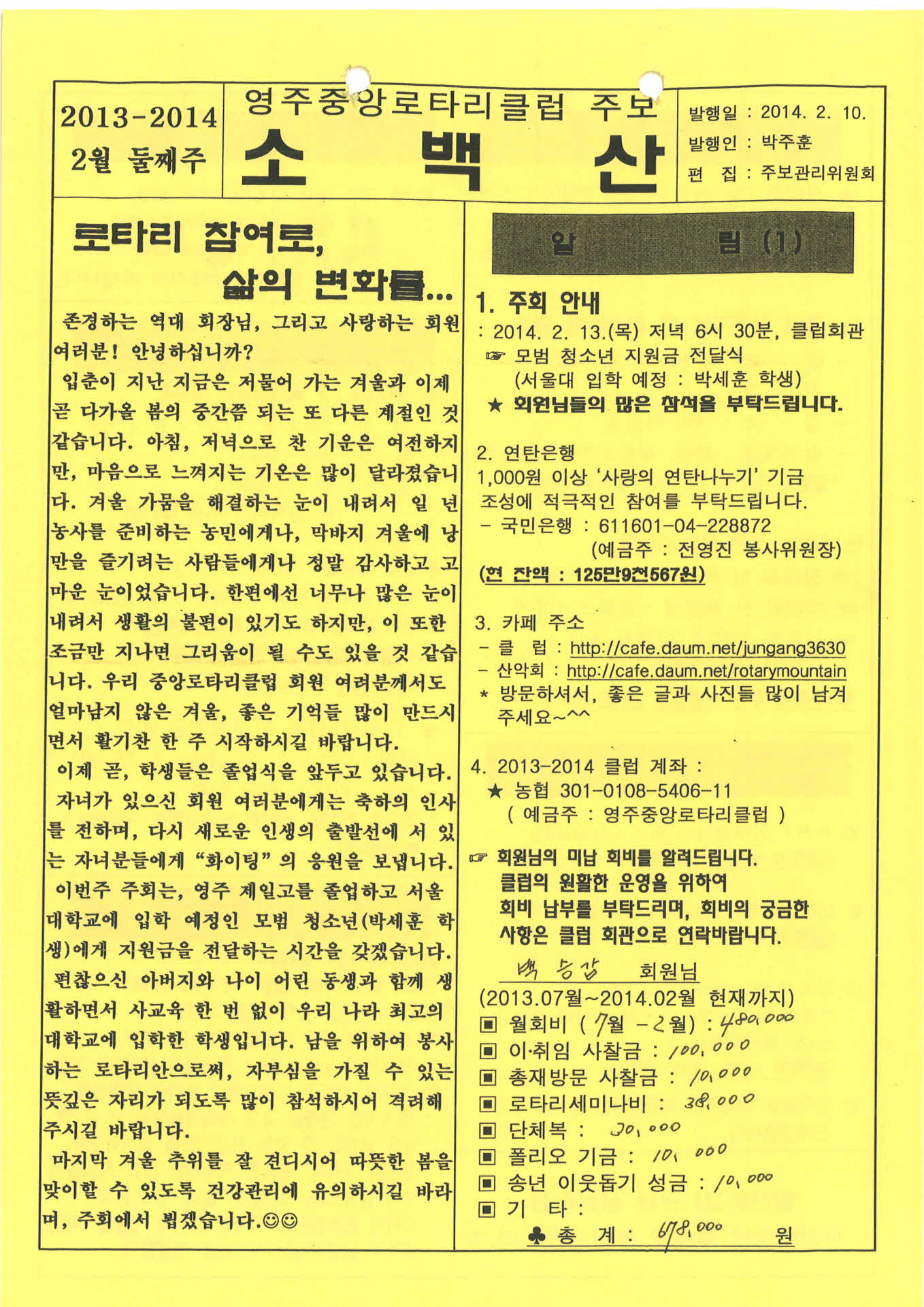 영주중앙로타리클럽 주보 소백산(2014.2.10.)