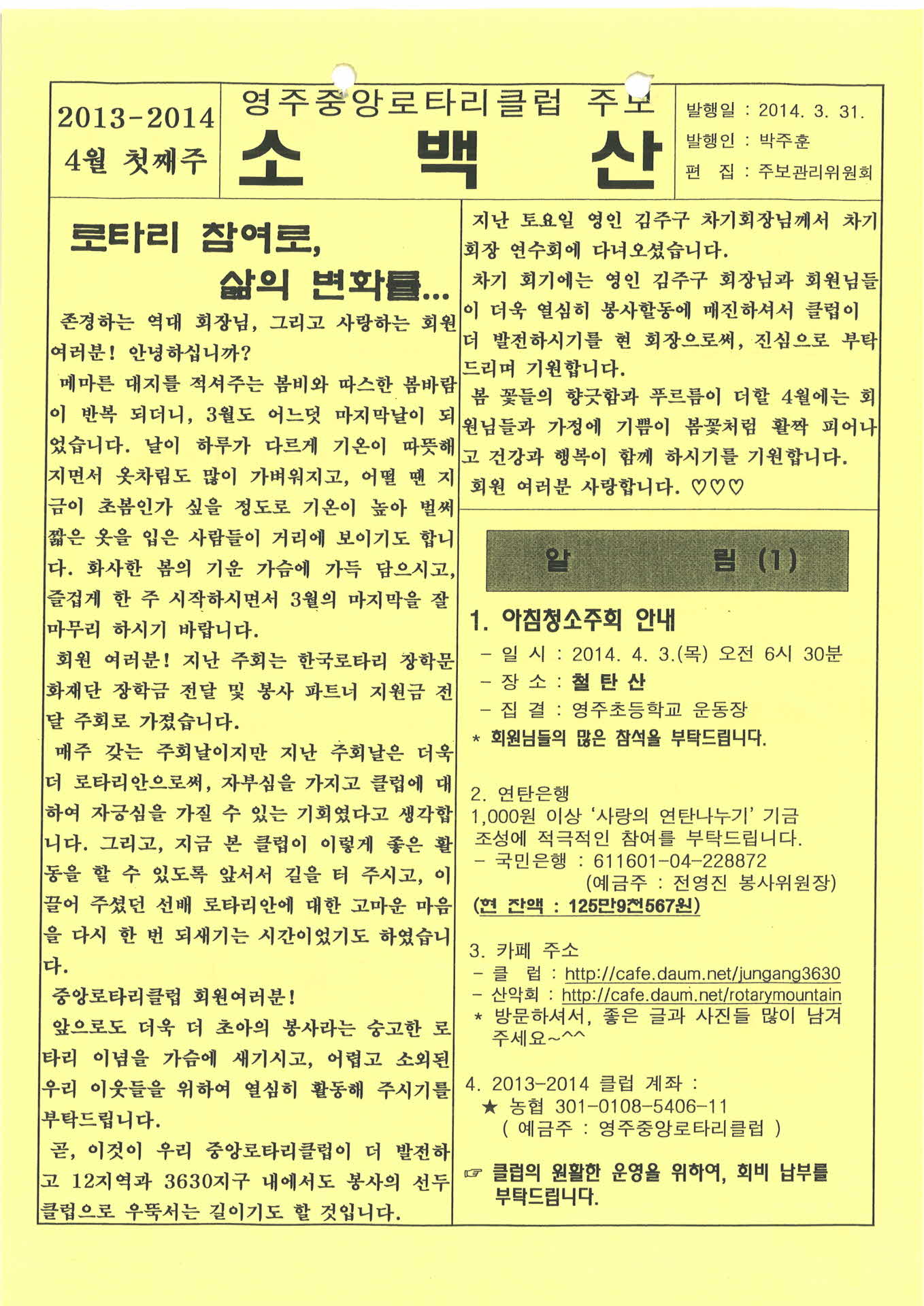 영주중앙로타리클럽 주보 소백산(2014.3.31.)