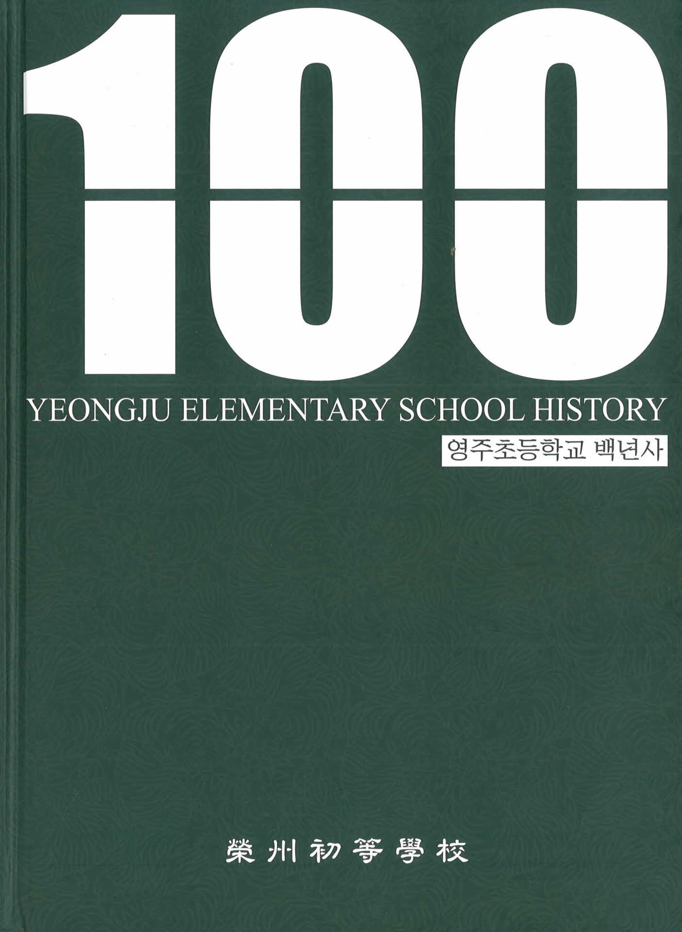 영주초등학교 백년사