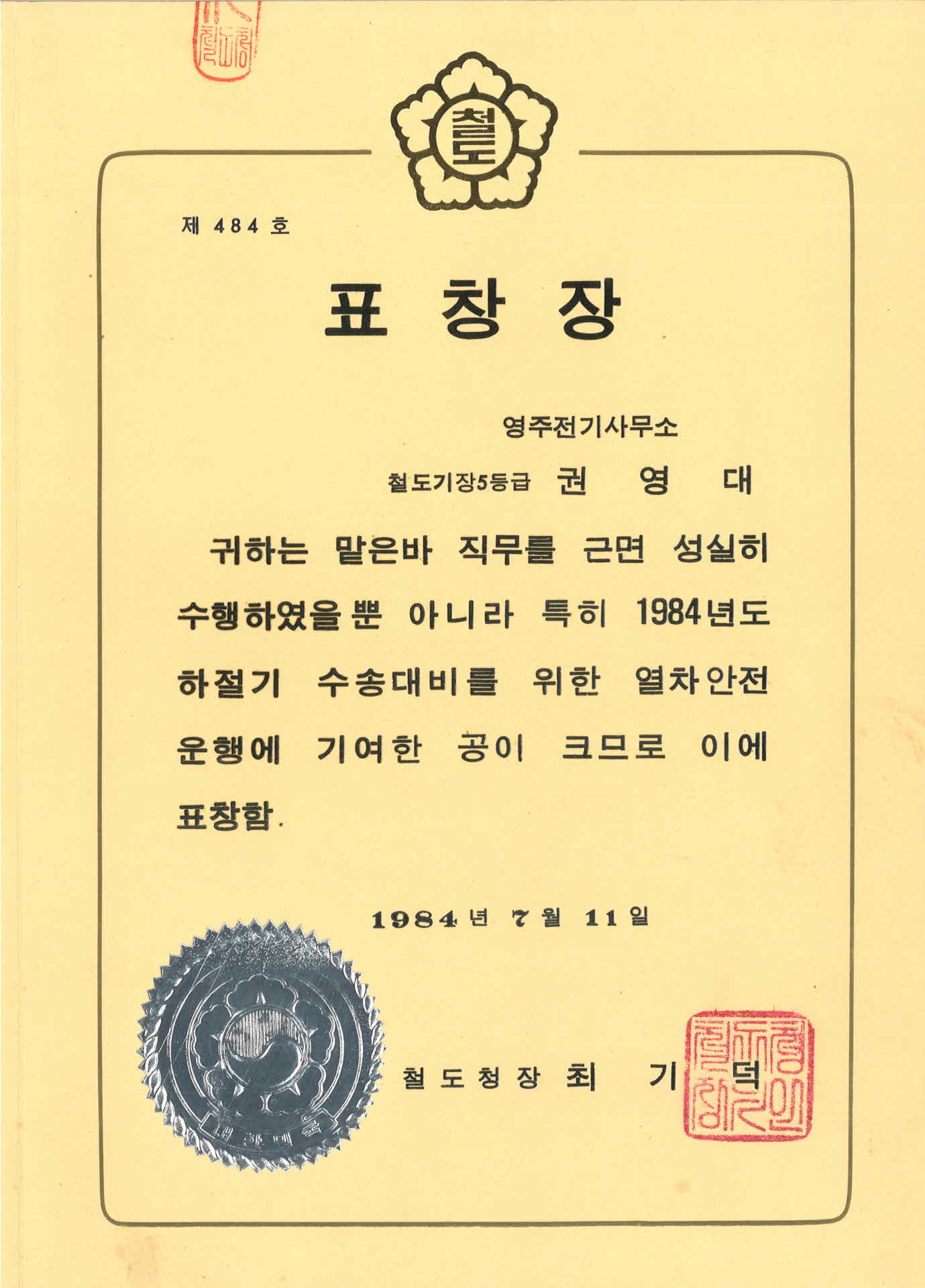 1984년 철도청 표창장