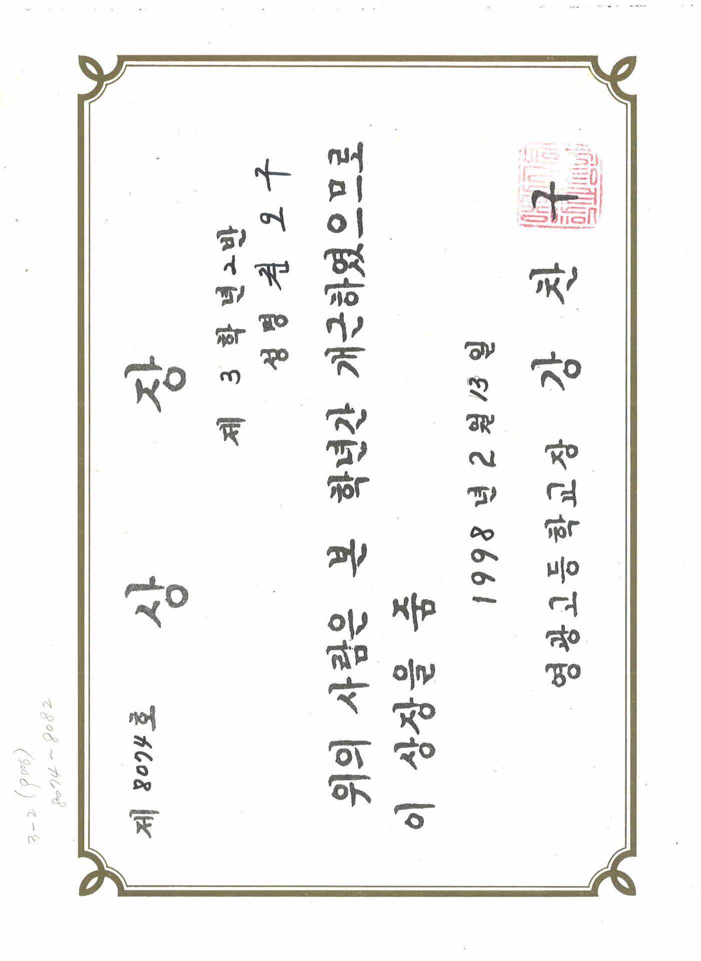 1998년 영광고등학교 상장