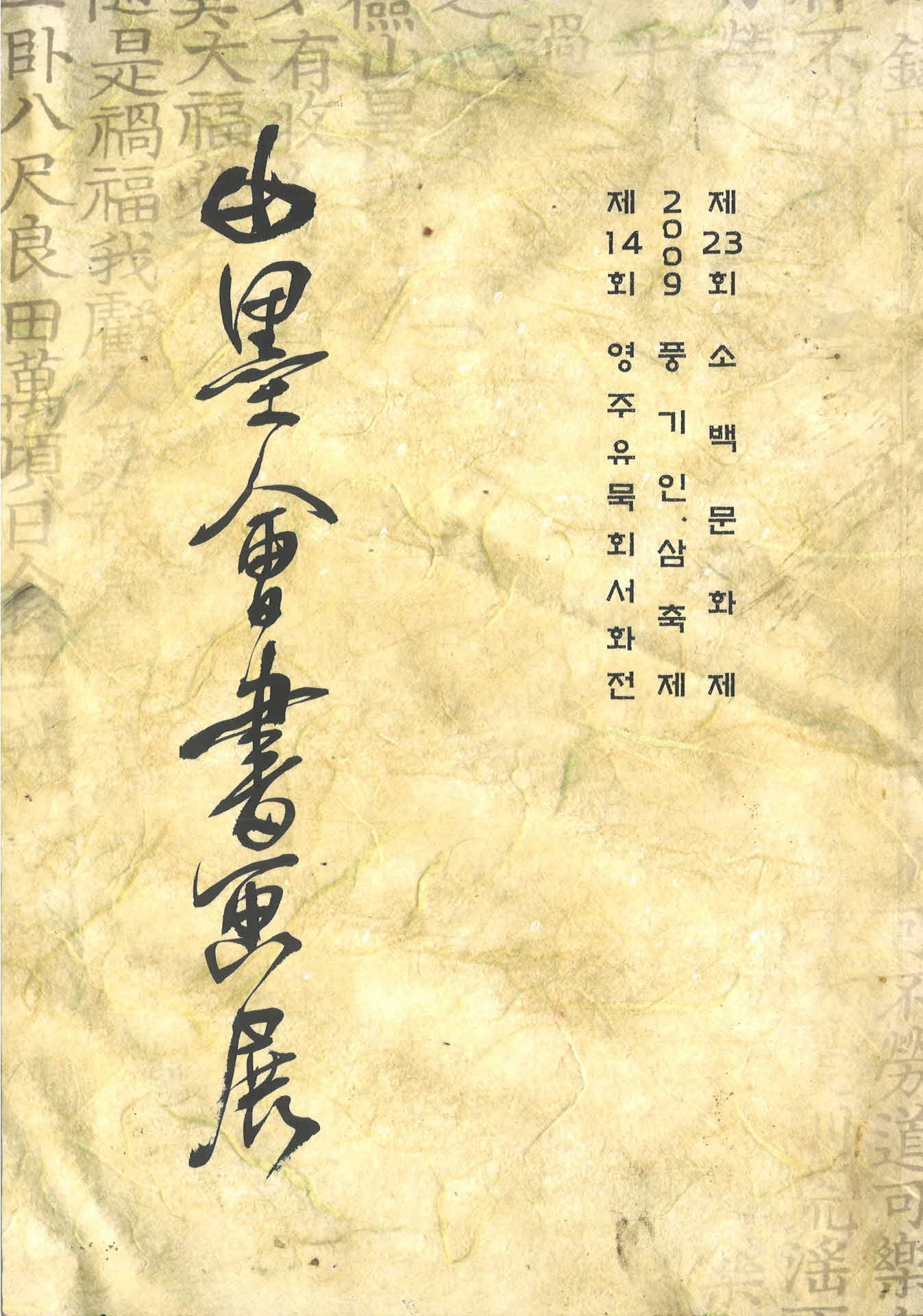 2009년 유묵회서화전 작품집