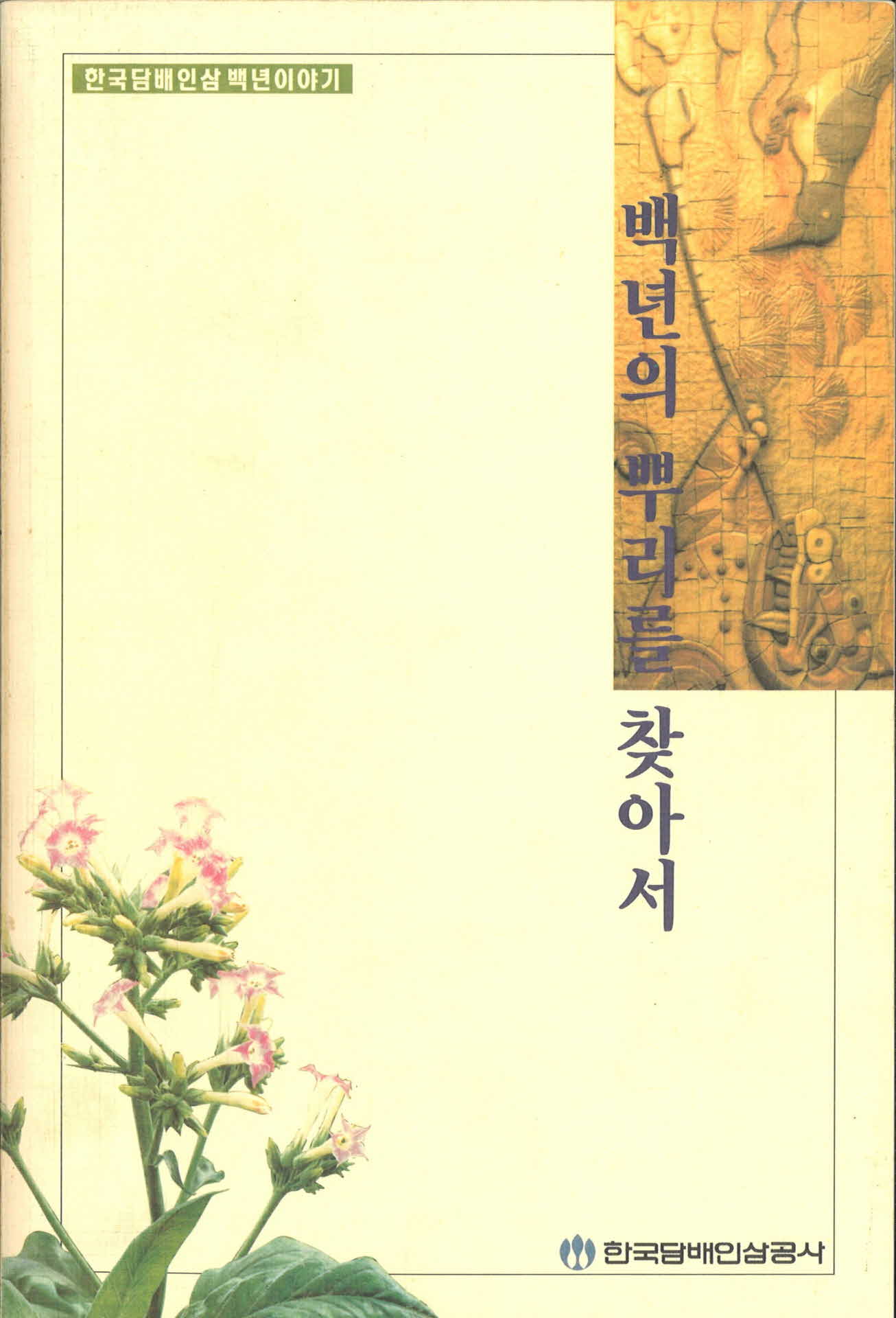 한국담배인삼 백년이야기-백년의 뿌리를 찾아서