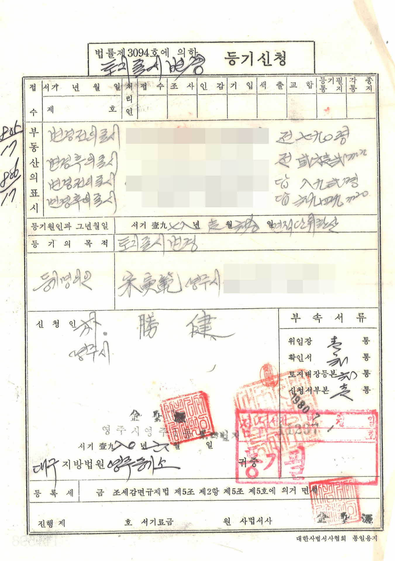 토지표시변경등기신청서