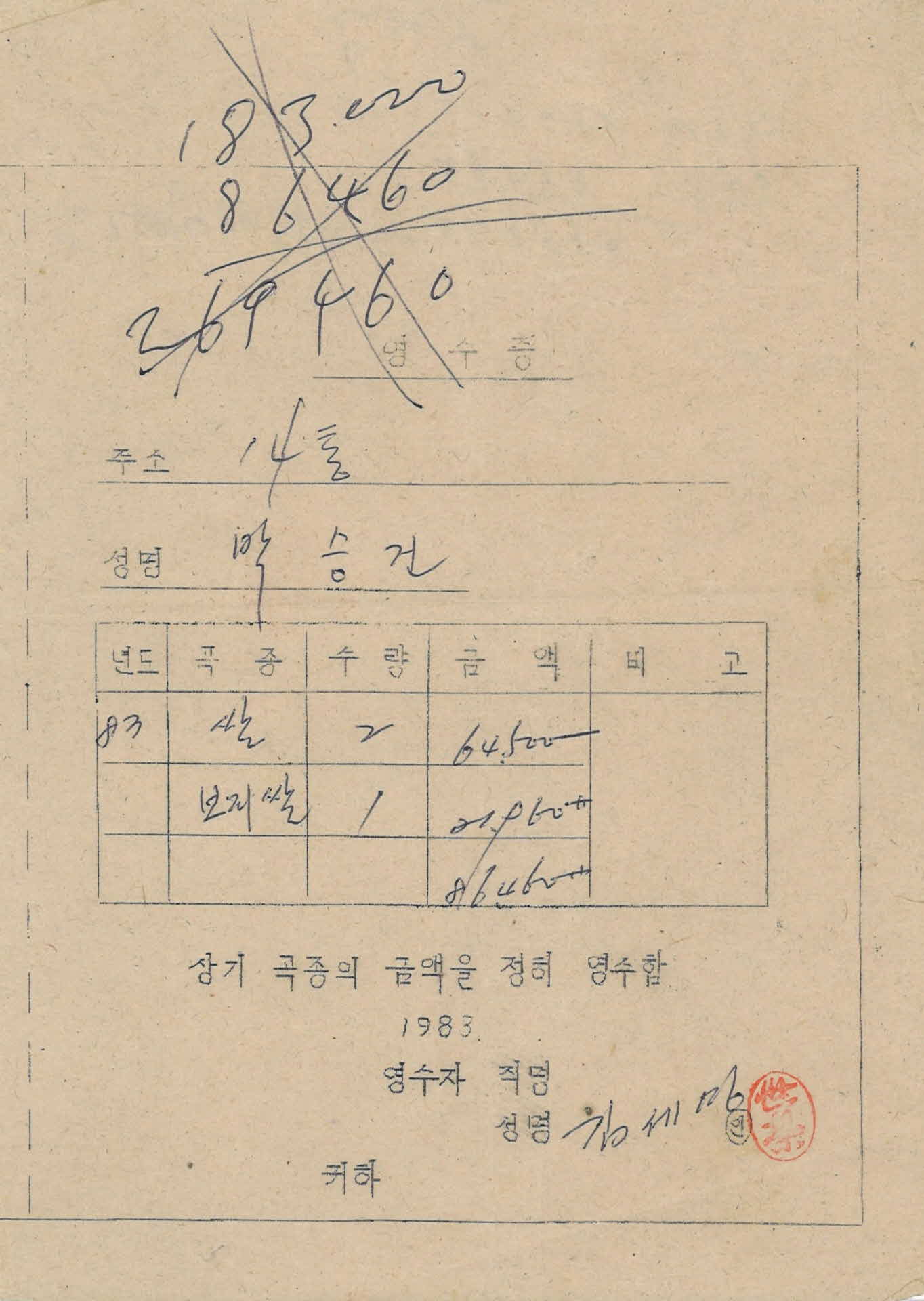 양곡수매 영수증