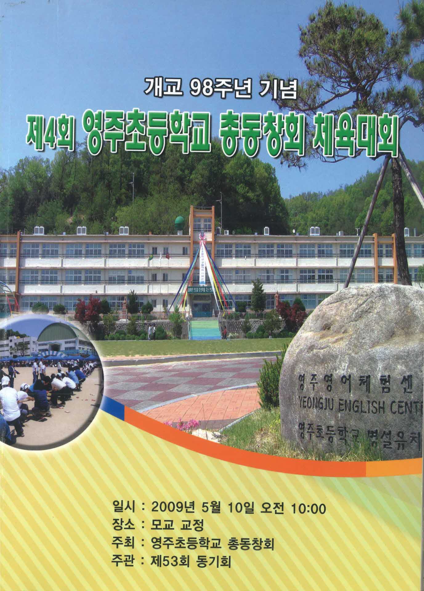 제4회 영주초등학교 총동창회 체육대회 기념 책자