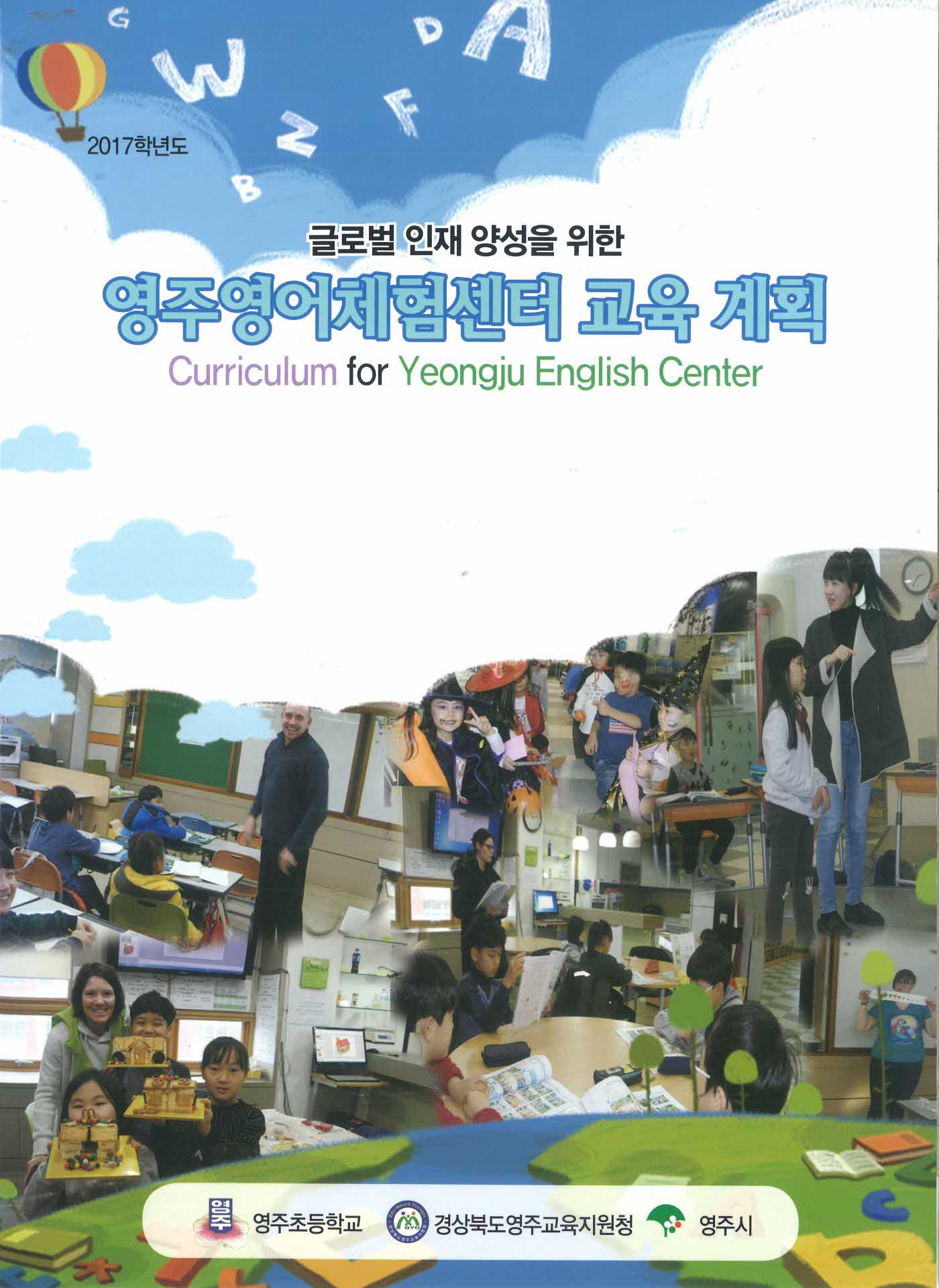 영주영어체험센터 교육 계획