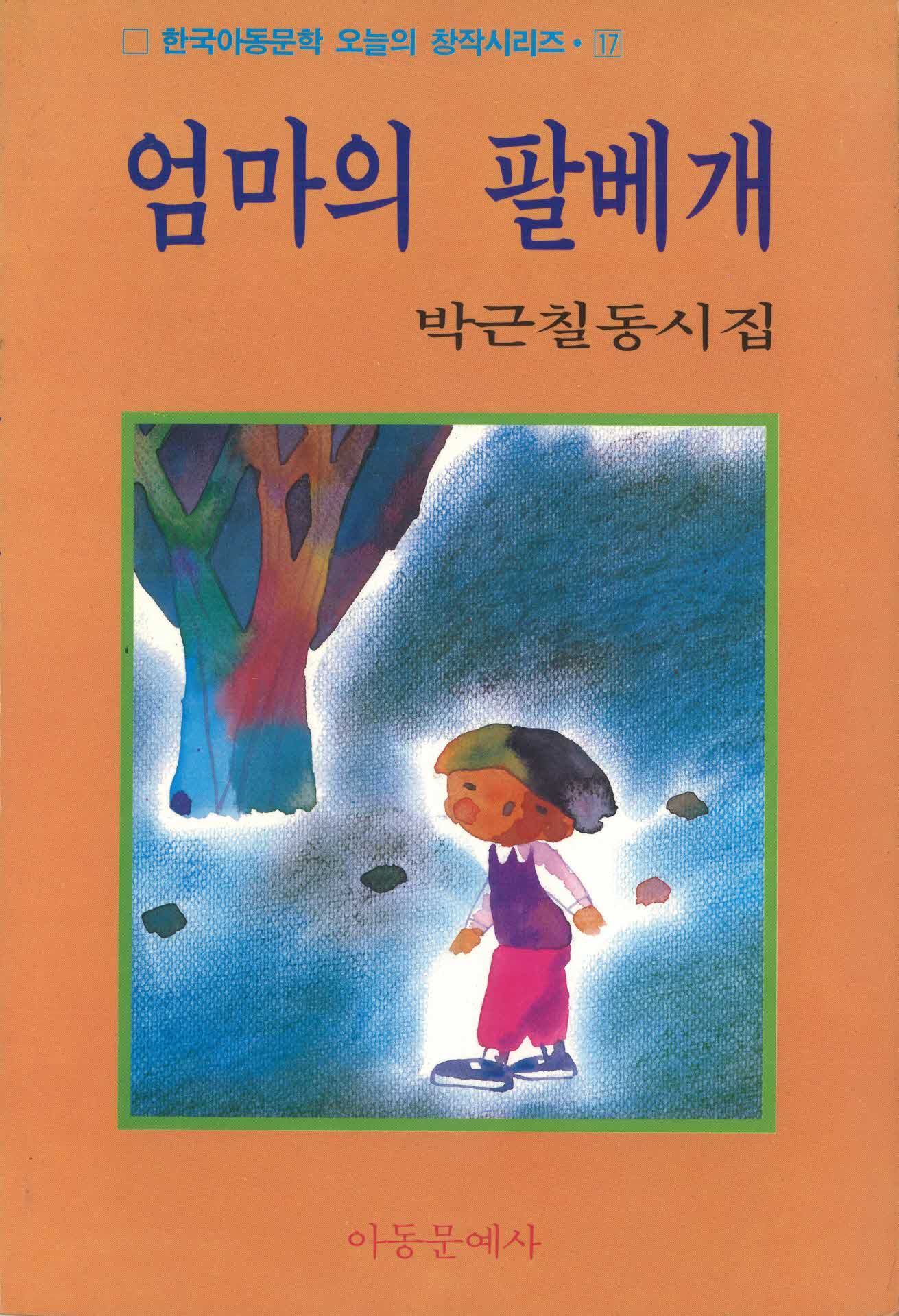 엄마의 팔베개 박근칠동시집
