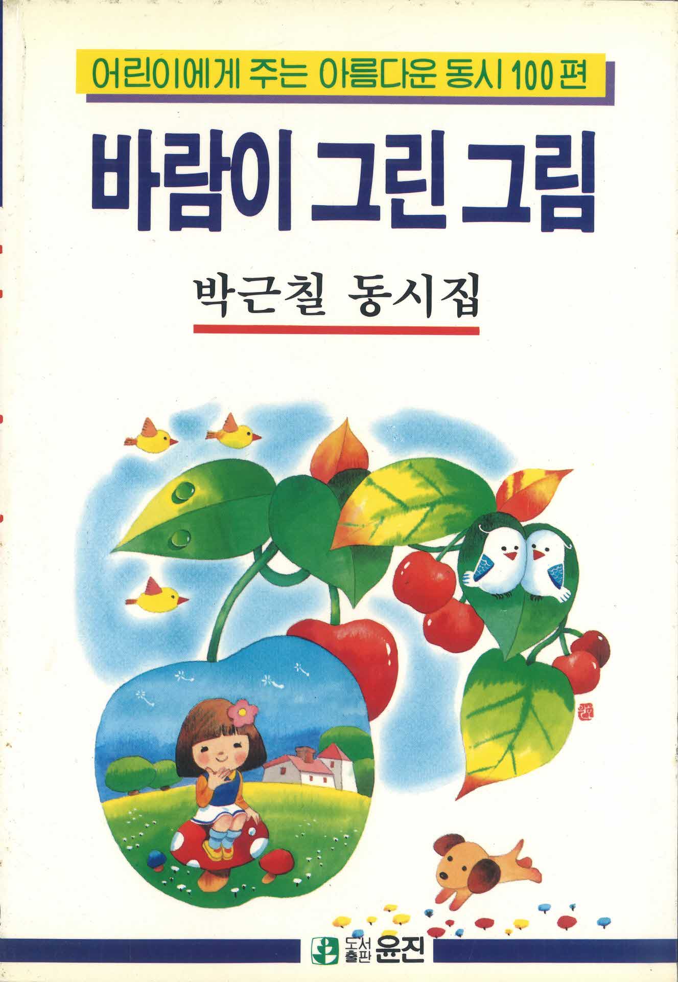바람이 그린 그림 박근칠동시집