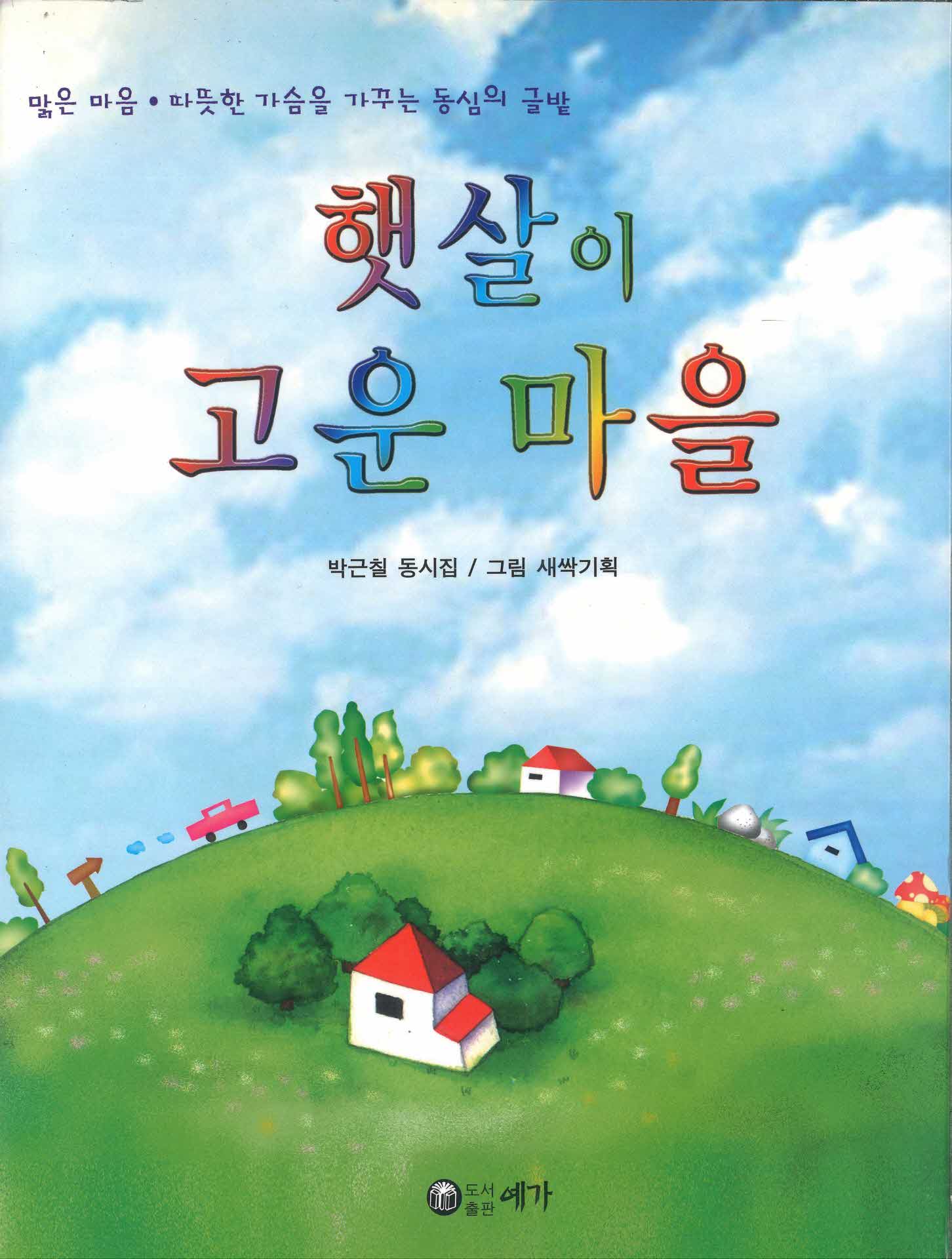 햇살이 고운마을 박근칠동시집