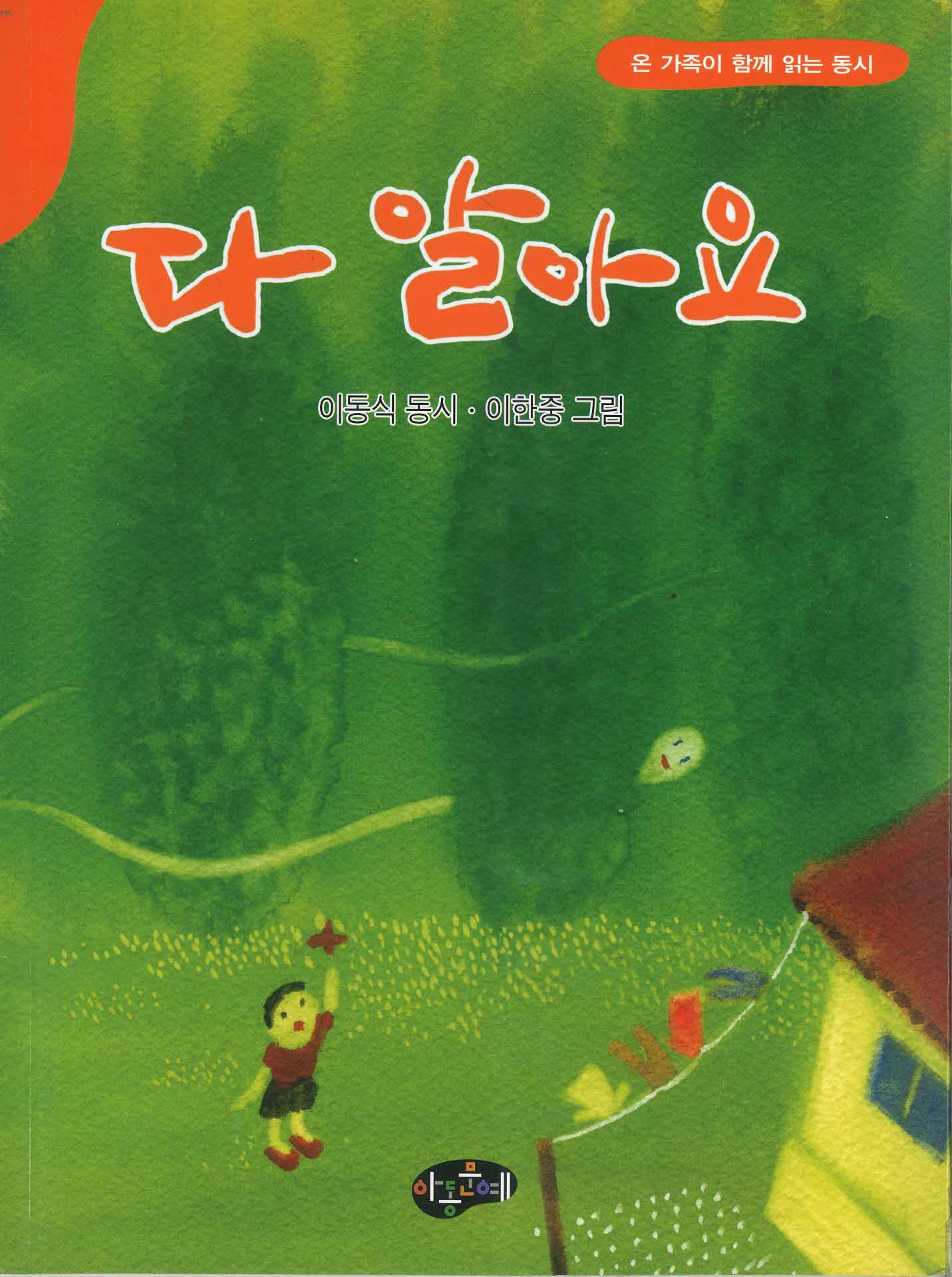 다 알아요 이동식동시집