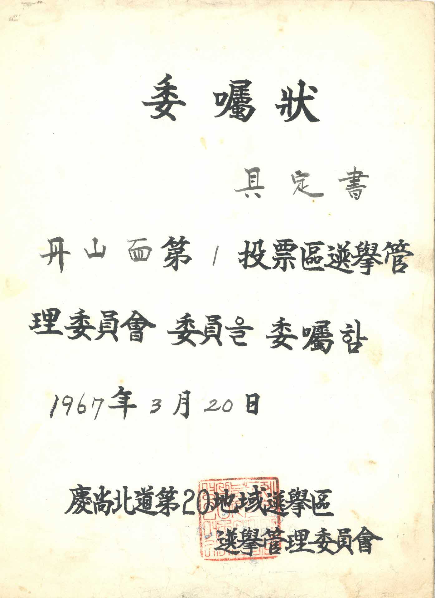 단산면 제1 투표구 선거관리 위원 위촉