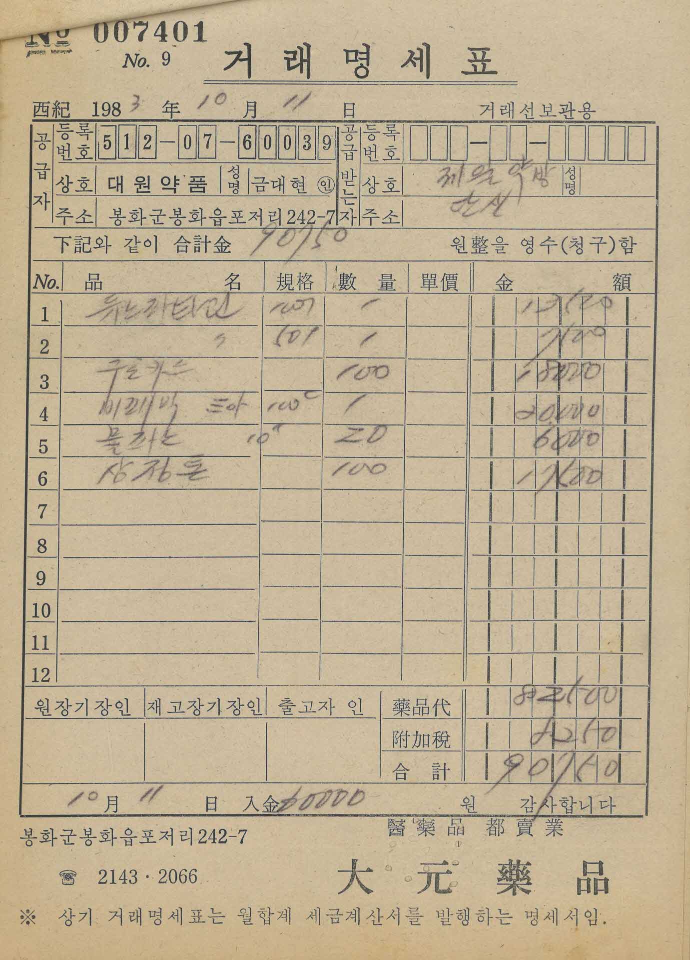 약방 거래명세표7