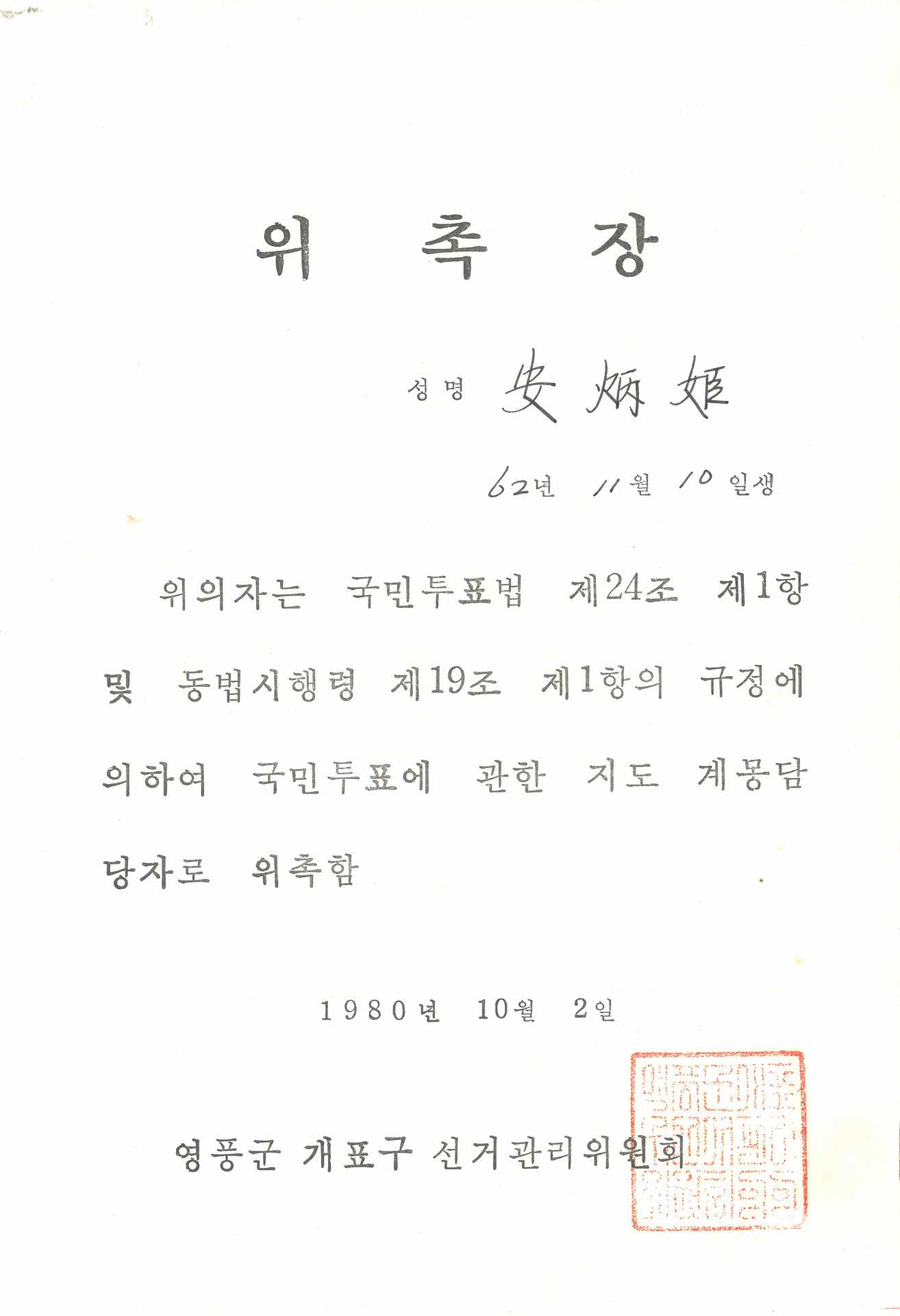 국민투표에 관한 지도 계몽담당자 위촉장