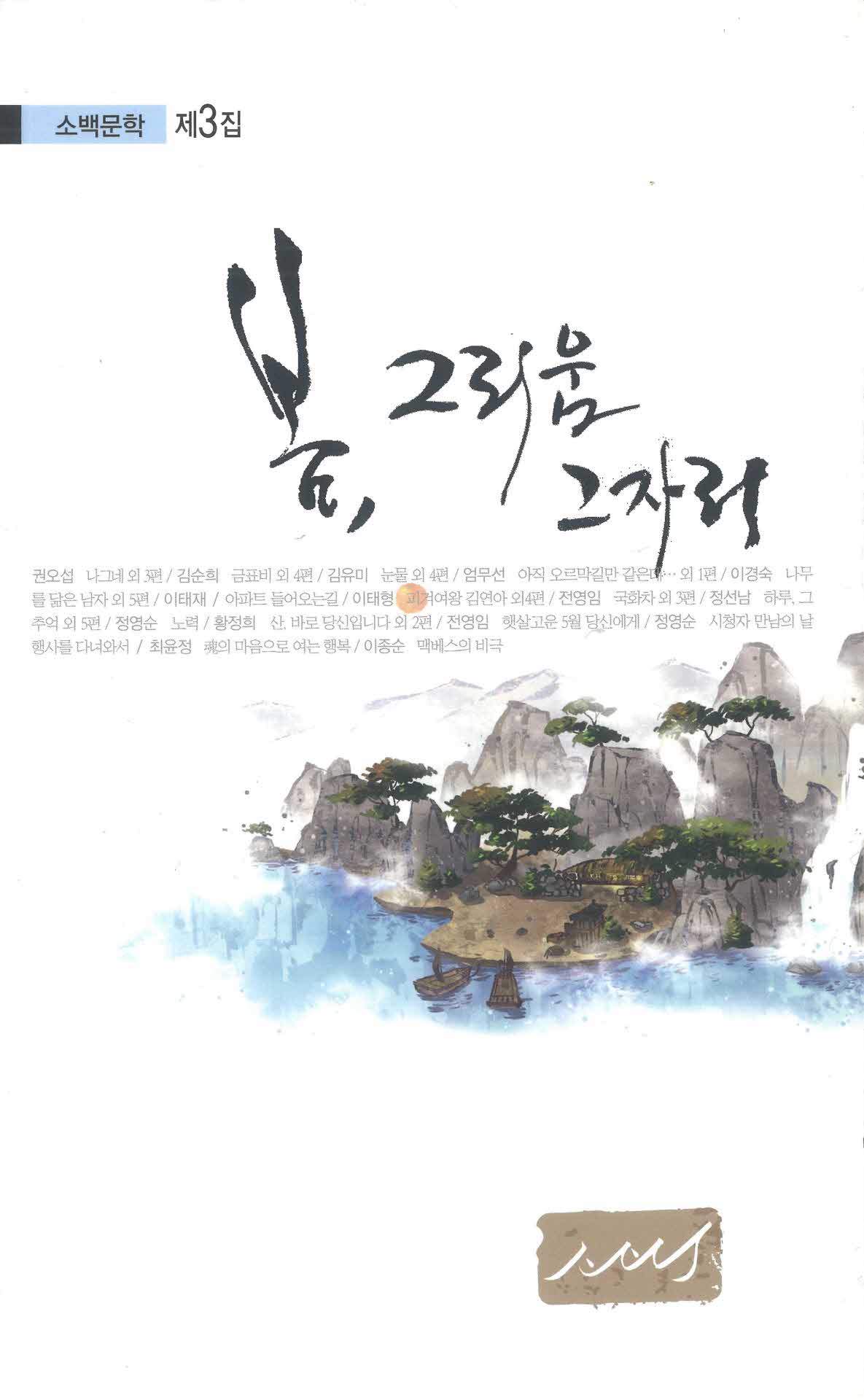 봄, 그리움 그자리