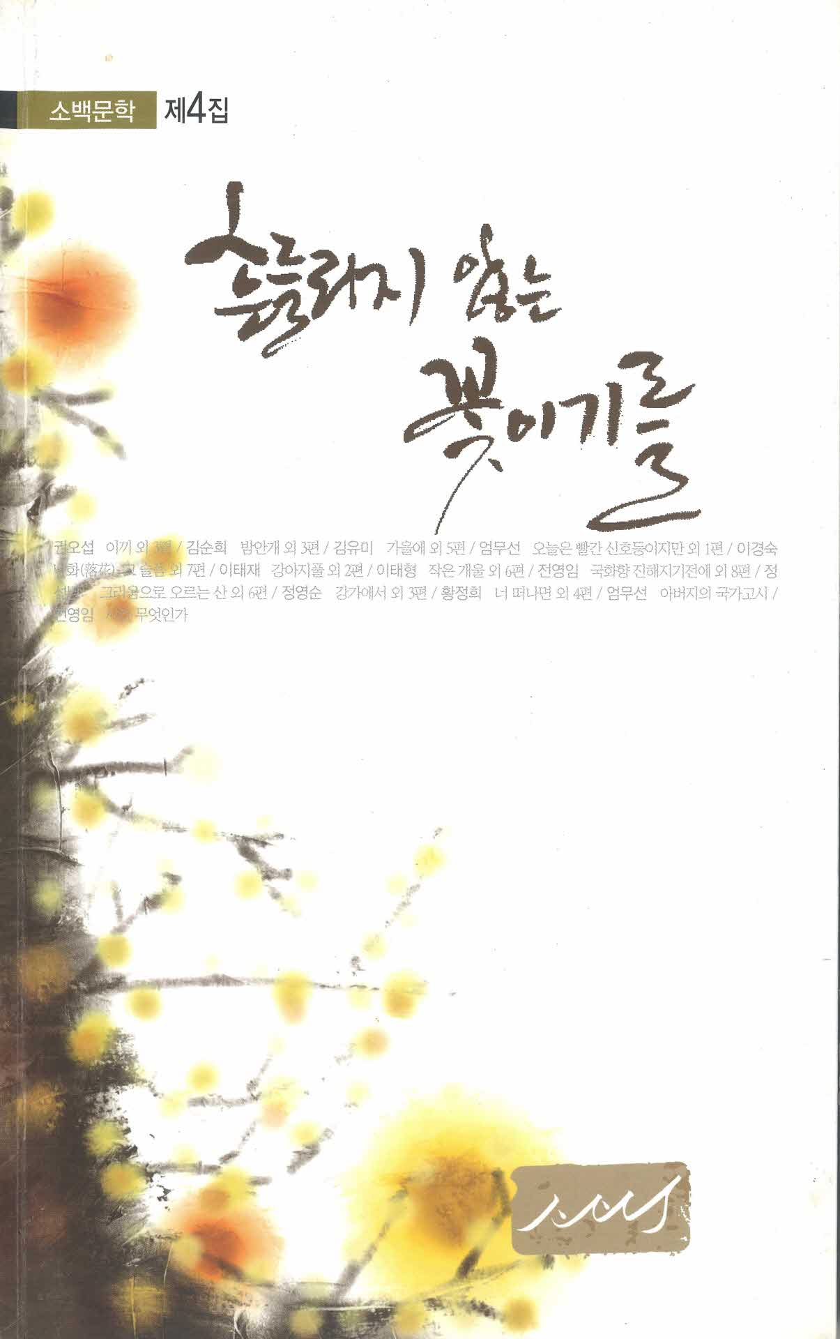 흔들리지 않는 꽃이기를