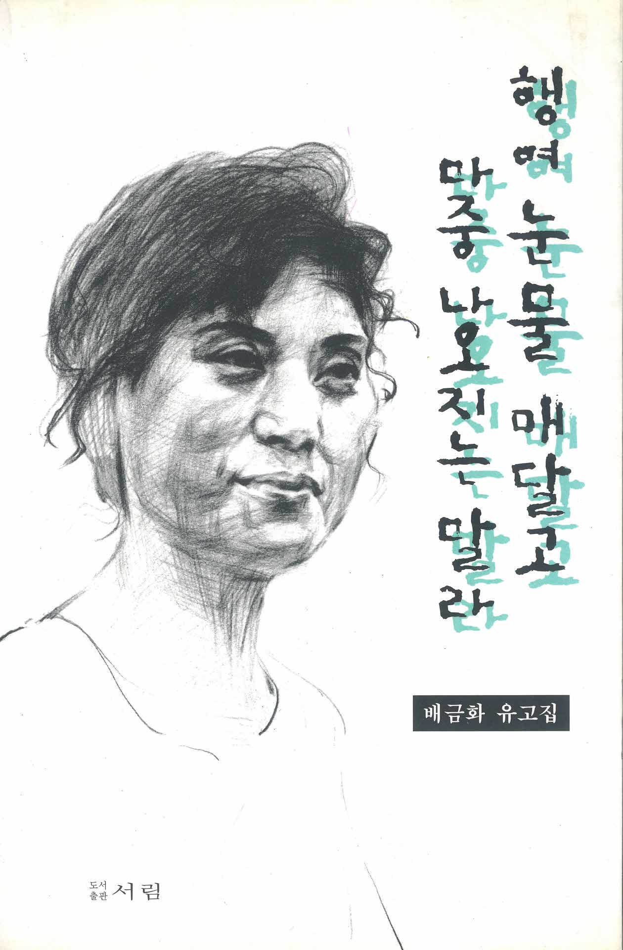 행여 눈물 매달고 마중 나오지는 말라