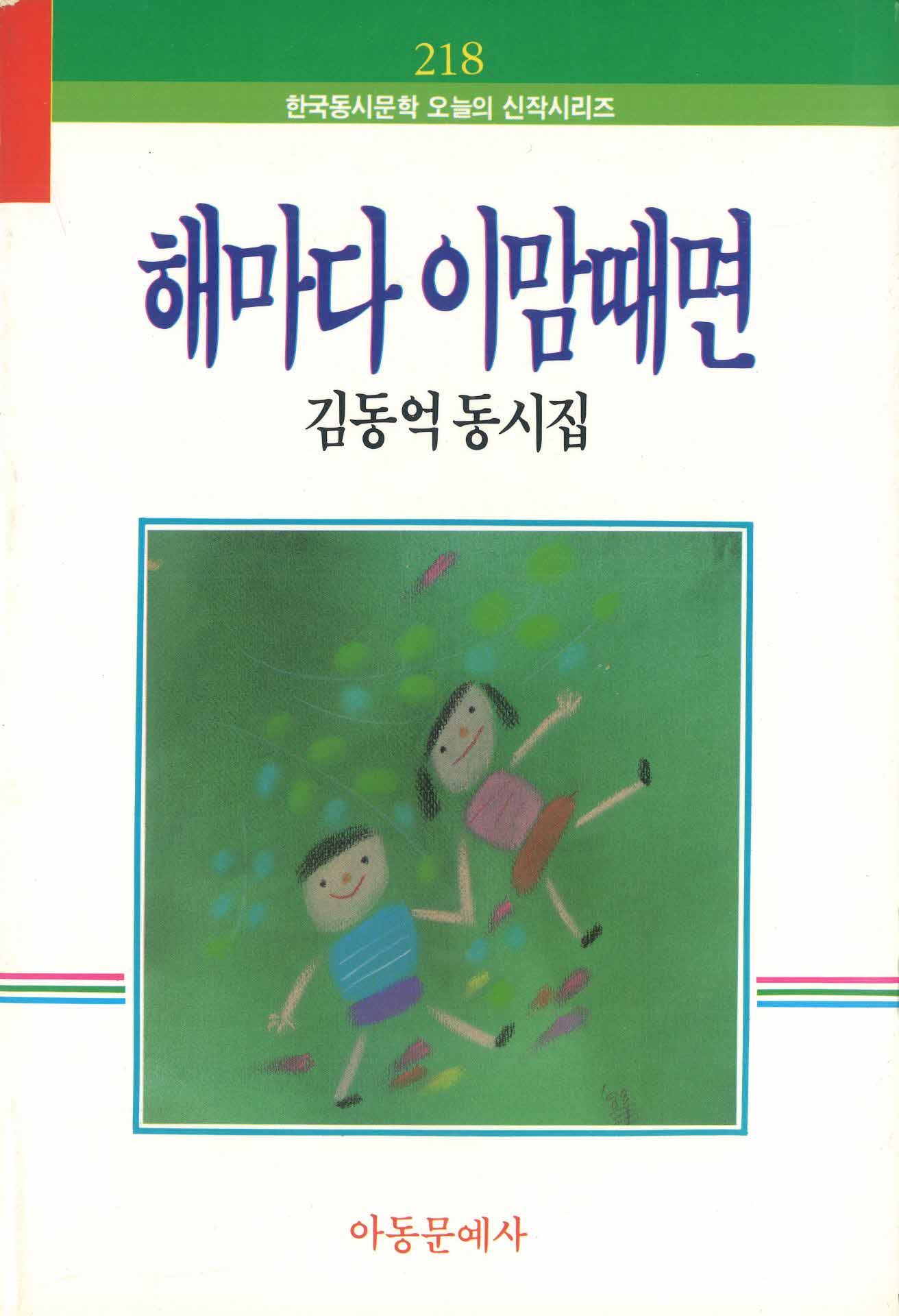 해마다 이맘때면 김동억 동시집