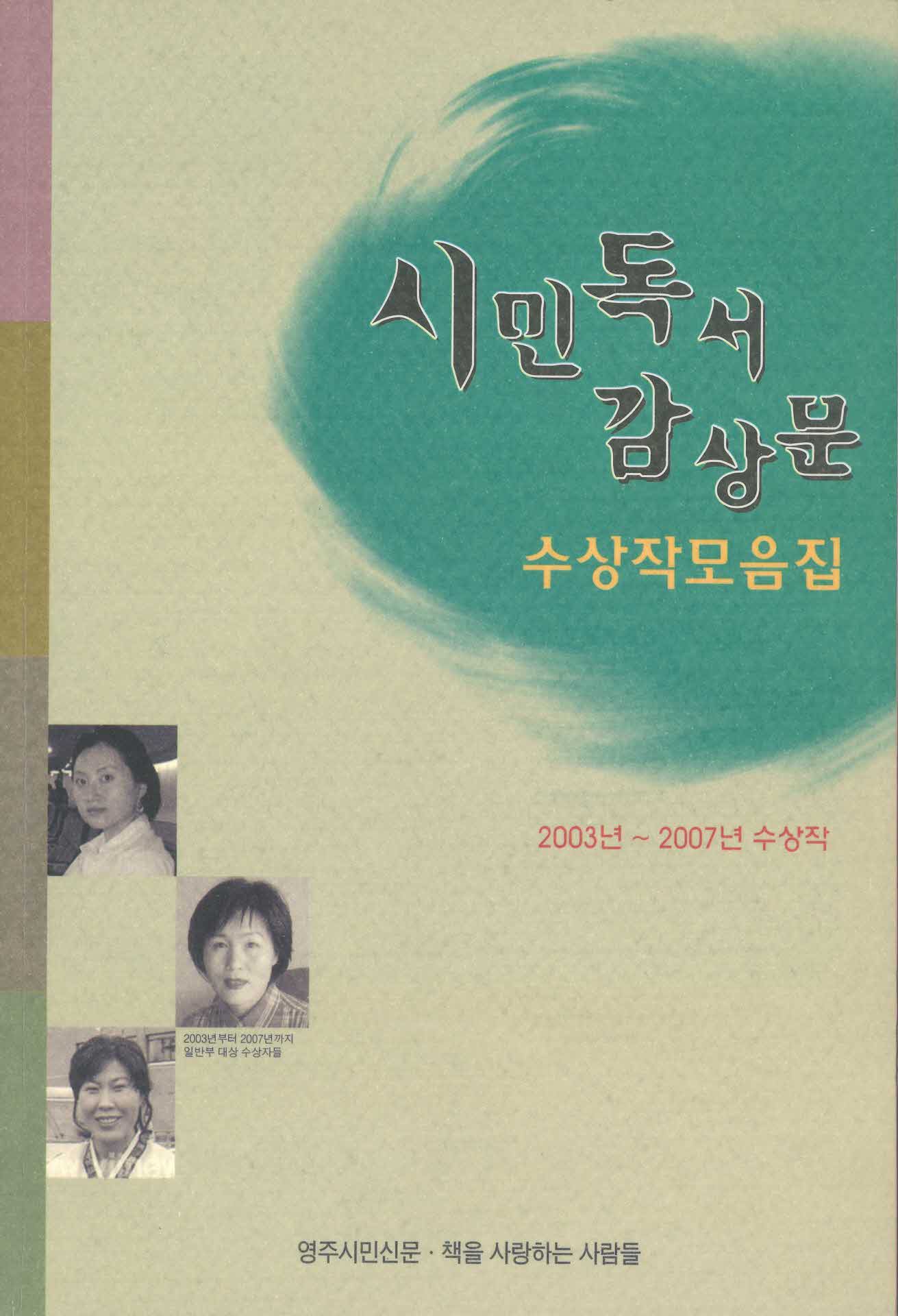 (2003~2007) 시민독서감상문 수상작모음집