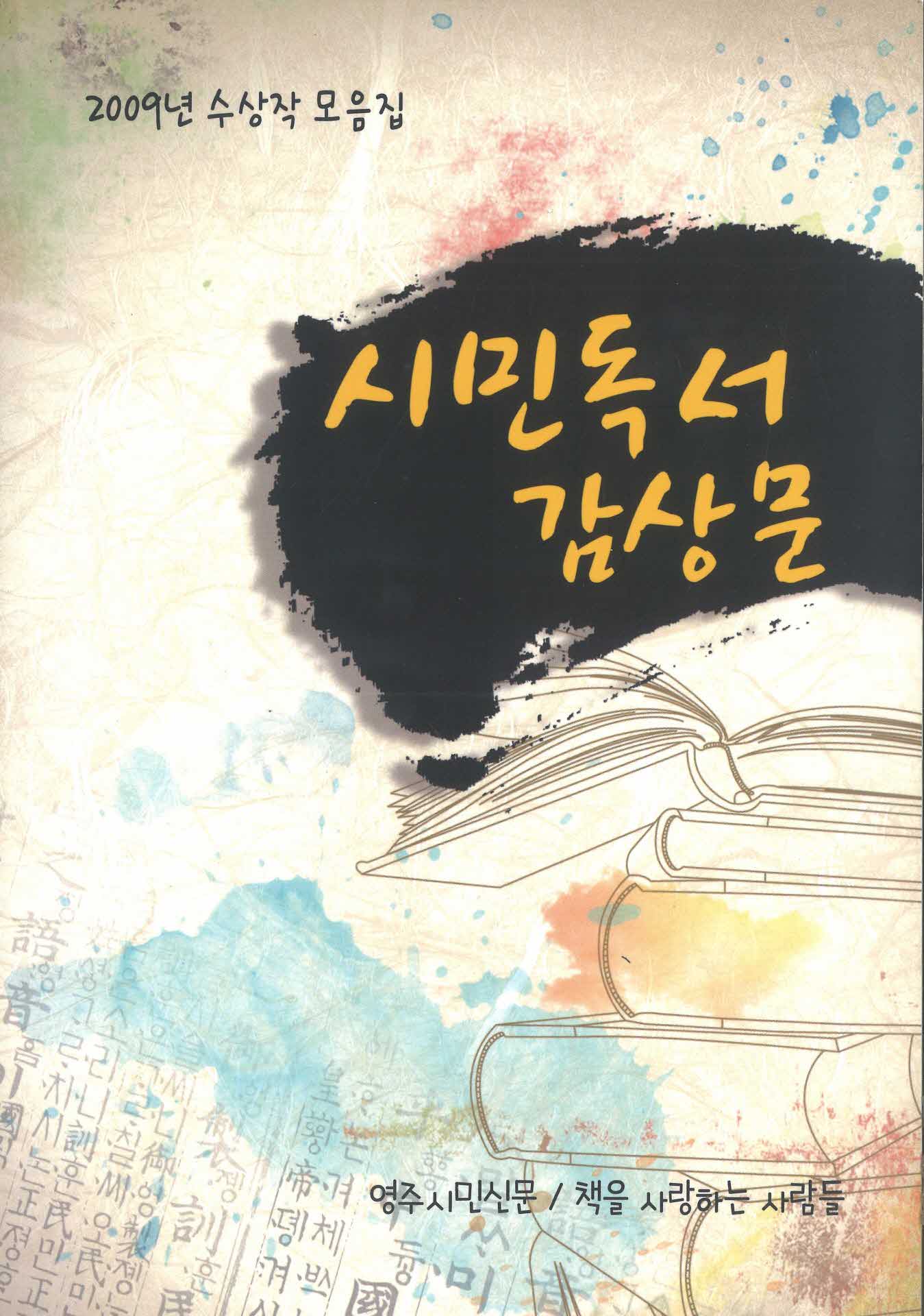 2009 시민독서감상문 수상작모음집