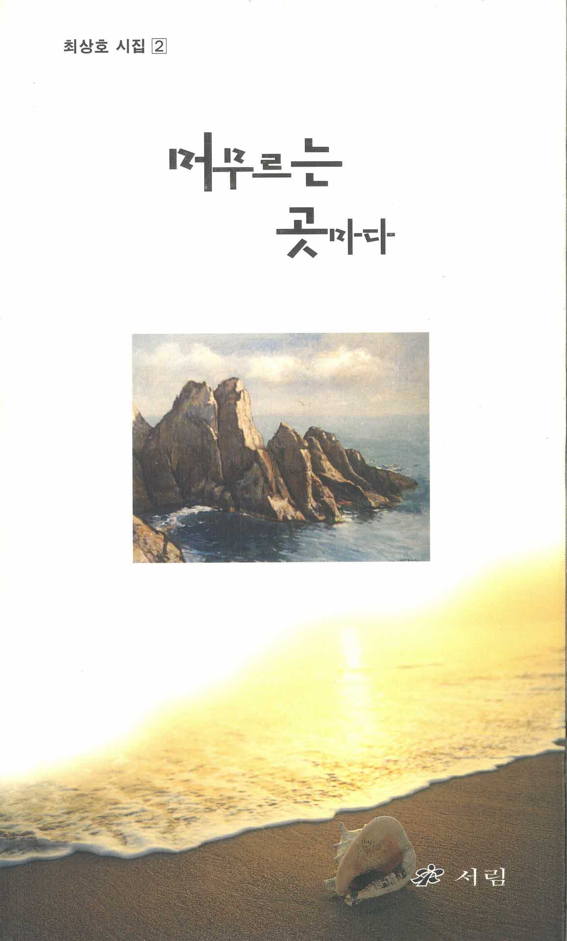 머무르는 곳마다