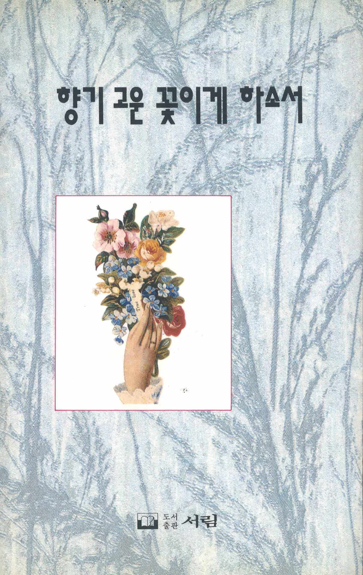 향기 고운 꽃이게 하소서