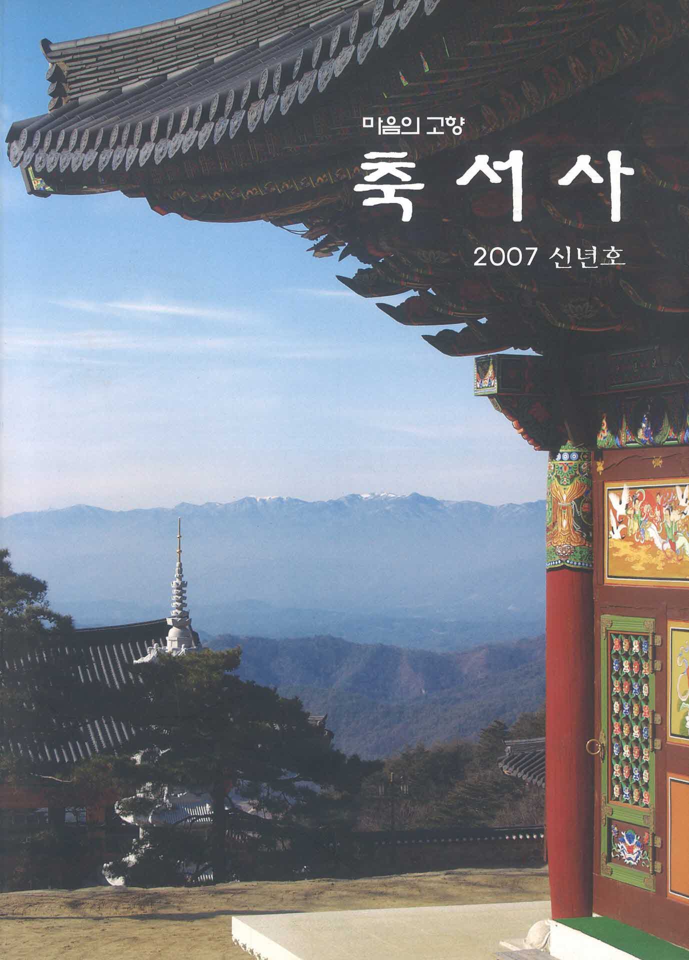 마음의 고향 축서사