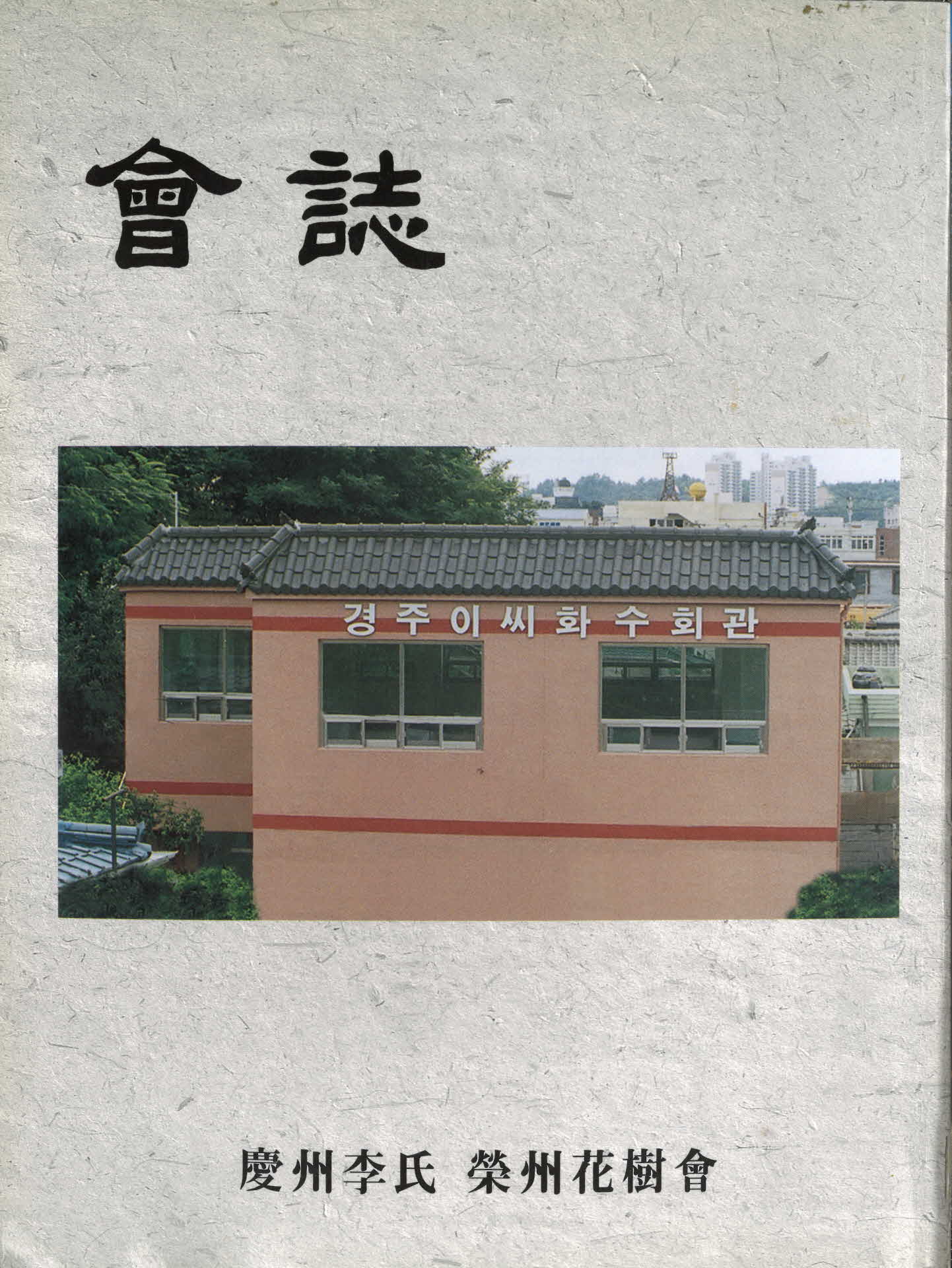 경주이씨 영주화수회 회지