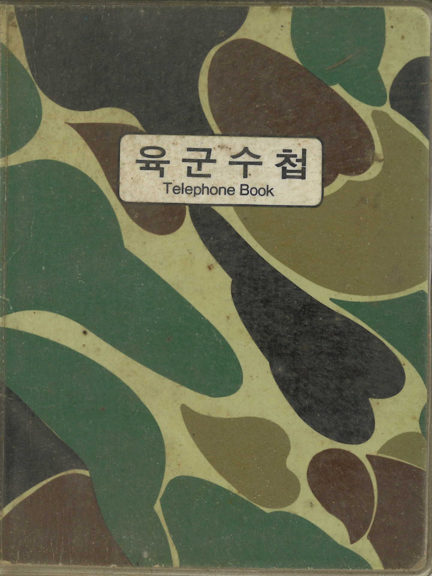 1993년 육군수첩