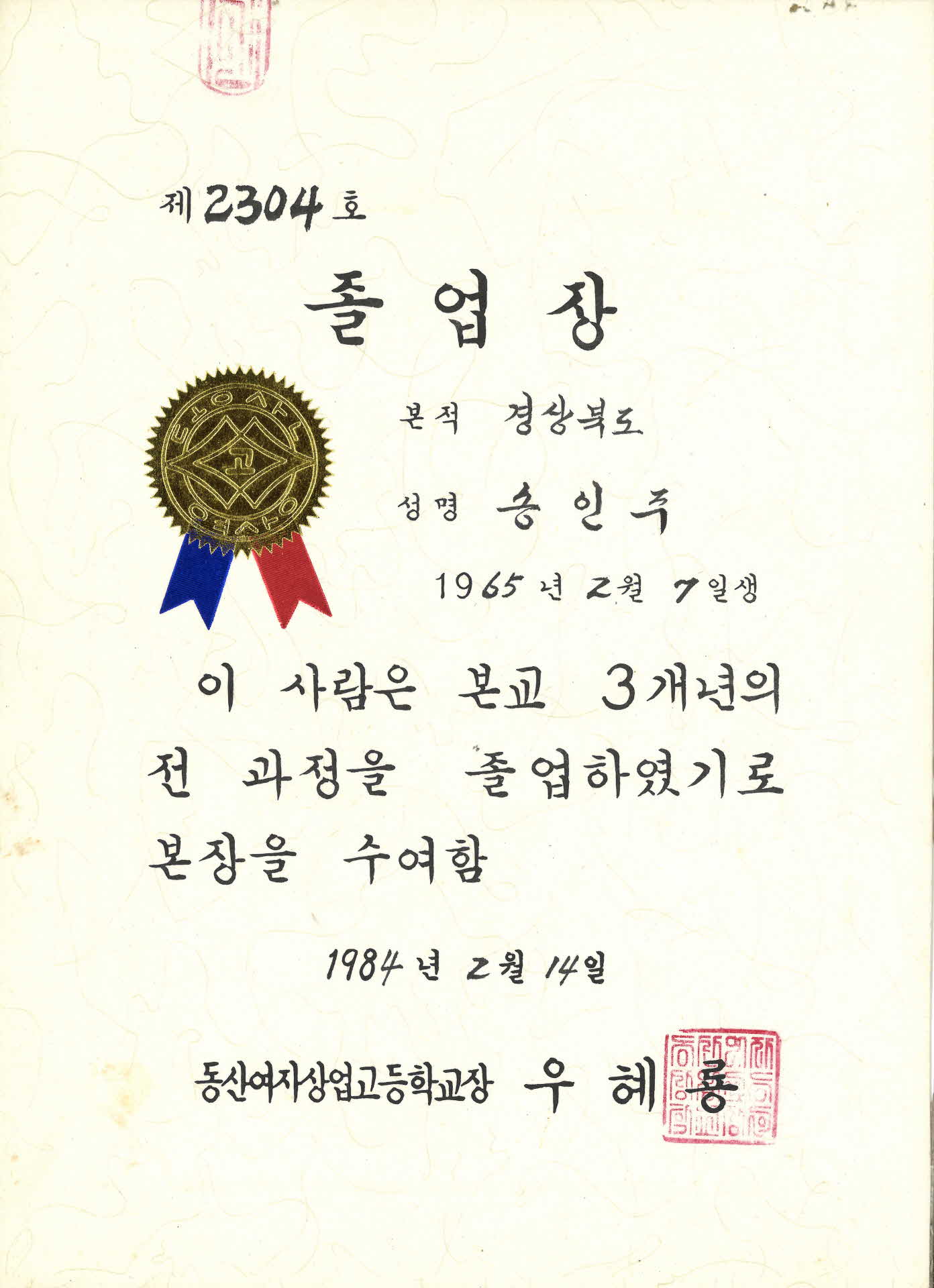 동산여상 졸업장