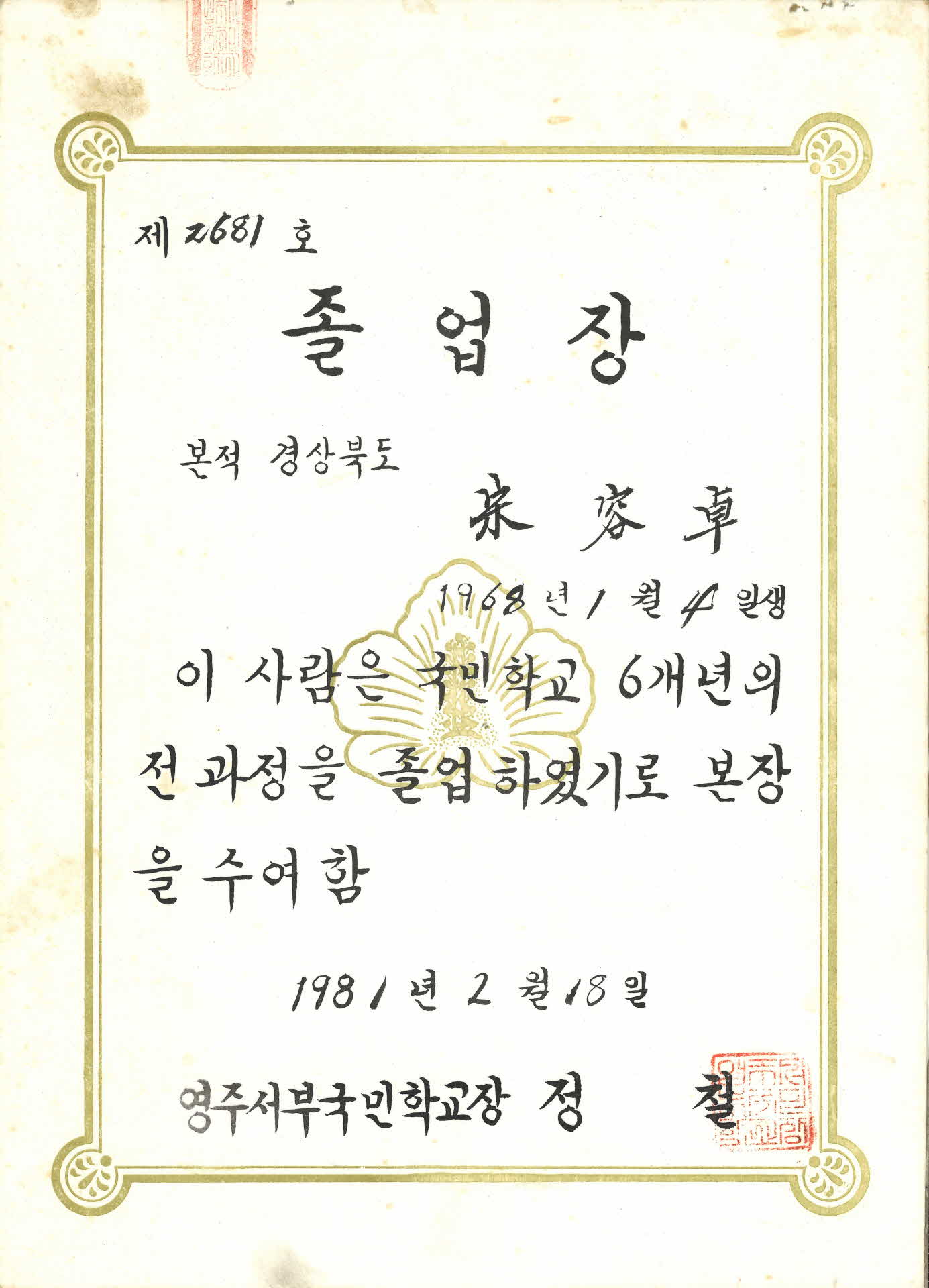 영주서부초등 졸업장