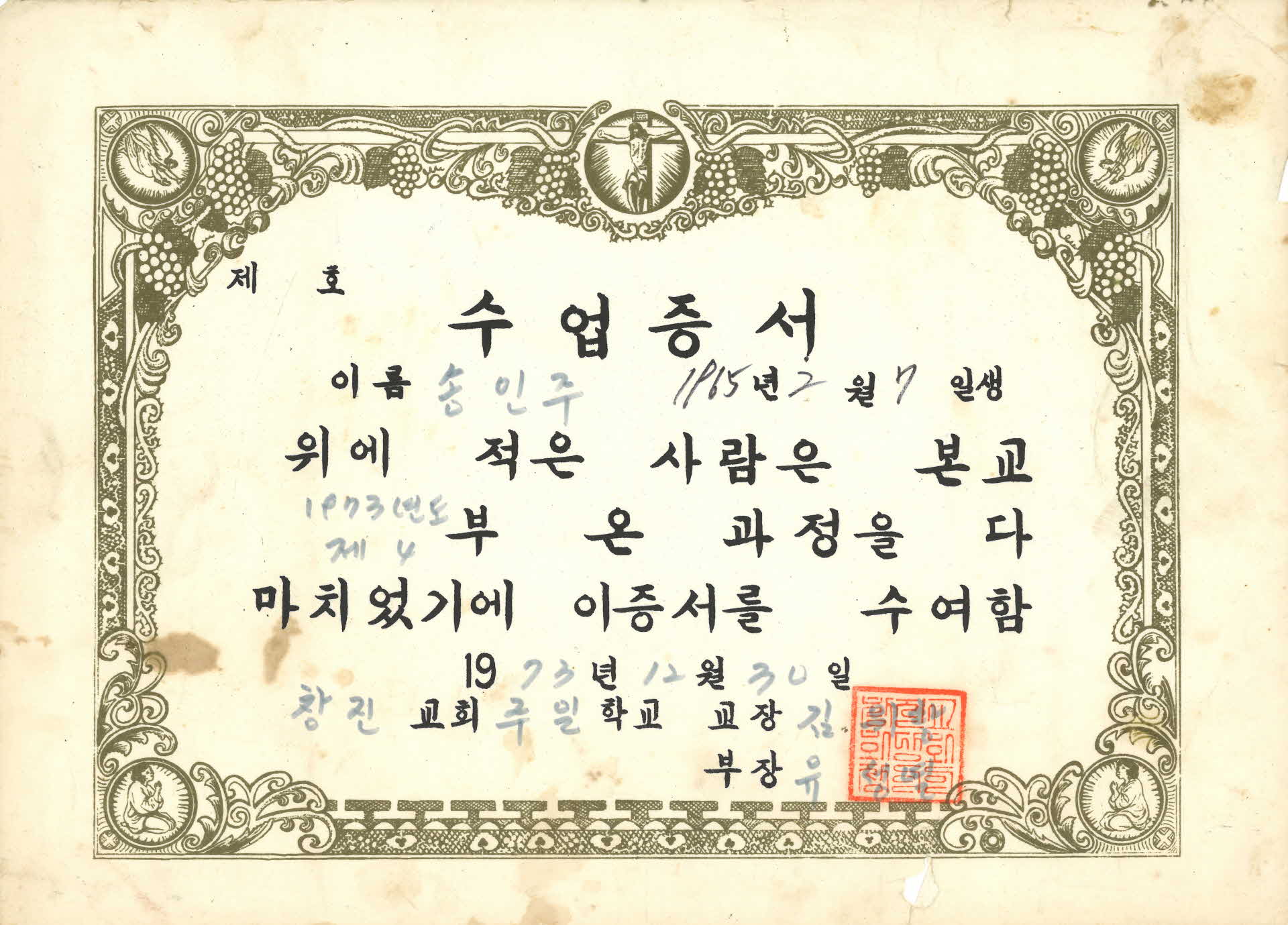 수업증서 창진교회 주일학교장